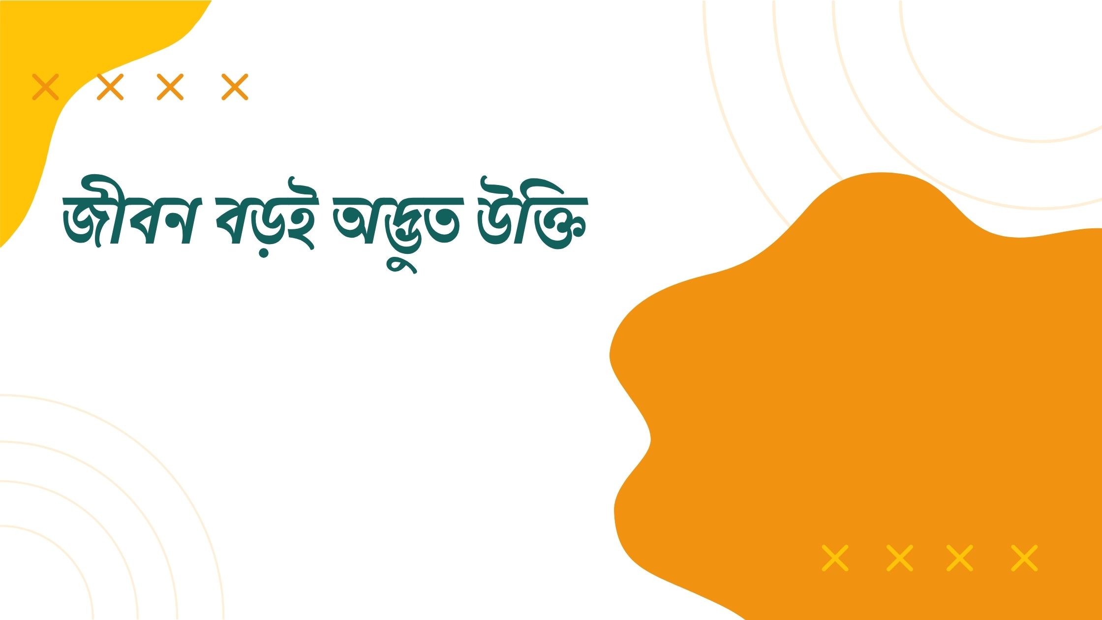জীবন বড়ই অদ্ভুত উক্তি - জীবনের জন্য সেরা দিকনির্দেশনামূলক বাণী 1 জীবন বড়ই অদ্ভুত উক্তি