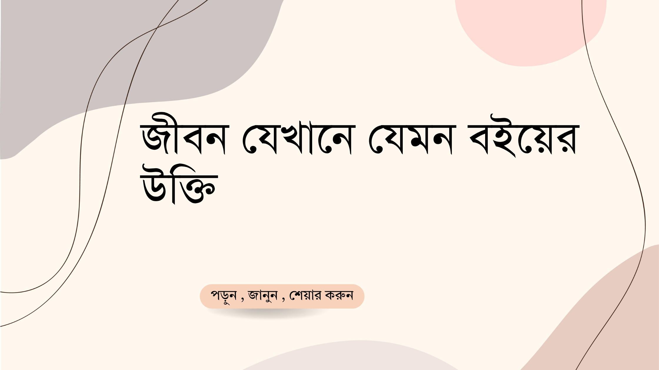 জীবন যেখানে যেমন বইয়ের উক্তি - জীবনের জন্য সেরা দিকনির্দেশনামূলক বাণী 1 জীবন যেখানে যেমন বইয়ের উক্তি