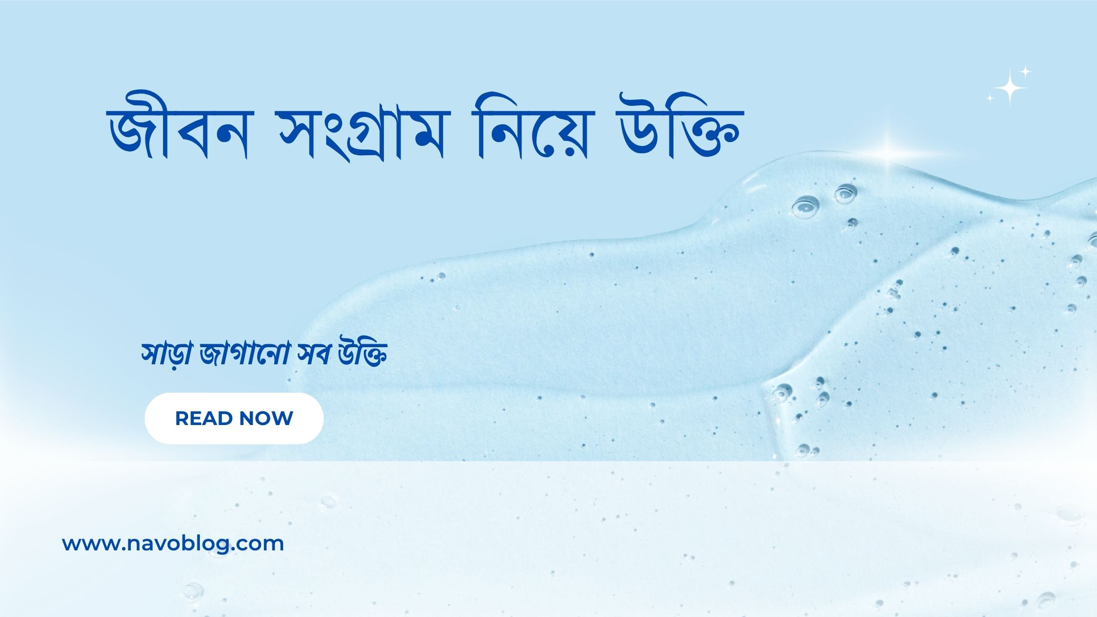 জীবন সংগ্রাম নিয়ে উক্তি - বাছাইকৃত সেরা উক্তি ক্যাপশন 1 জীবন সংগ্রাম নিয়ে উক্তি