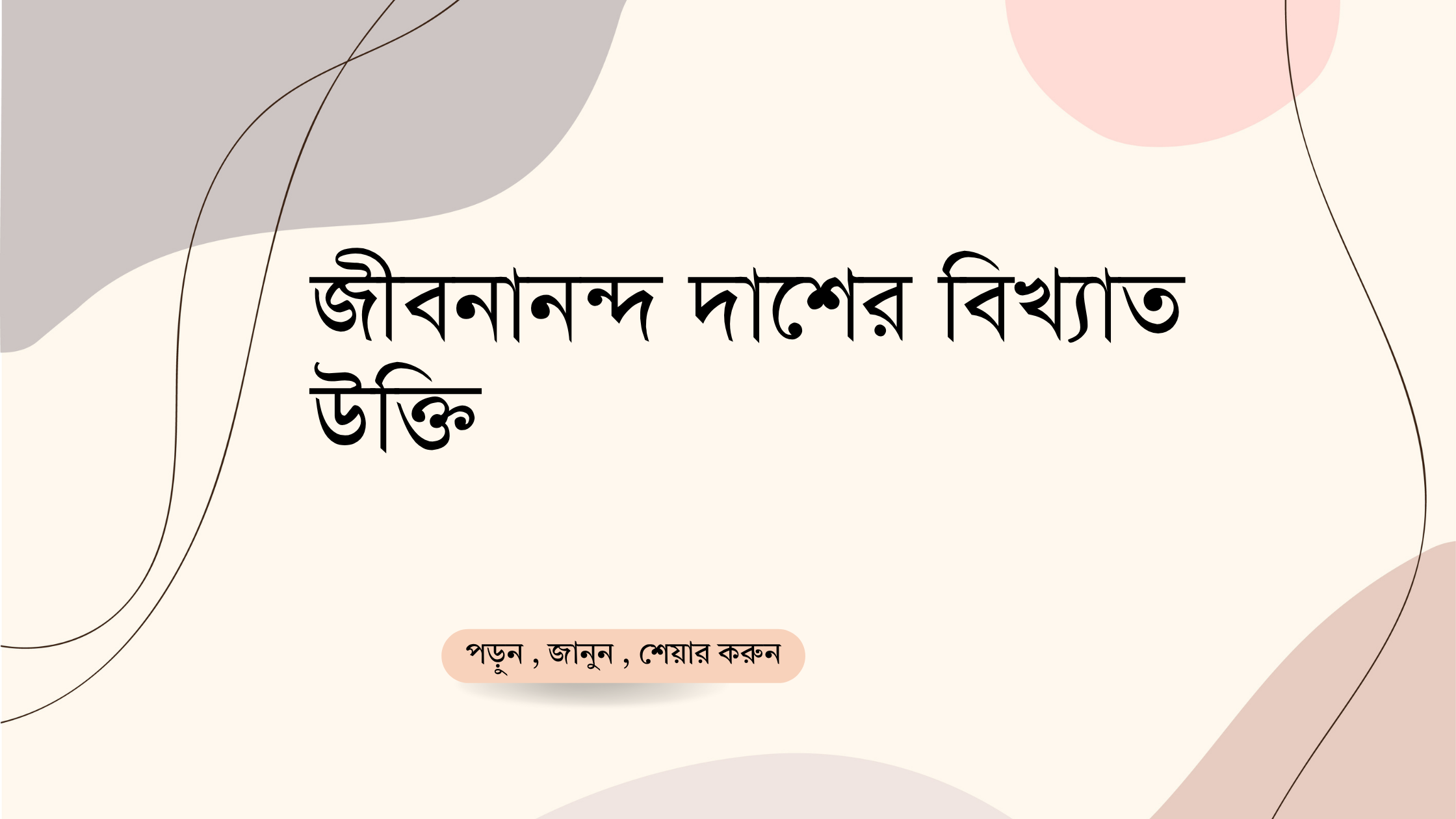 জীবনানন্দ দাশের বিখ্যাত উক্তি - জীবনের জন্য সেরা দিকনির্দেশনামূলক বাণী 1 জীবনানন্দ দাশের বিখ্যাত উক্তি