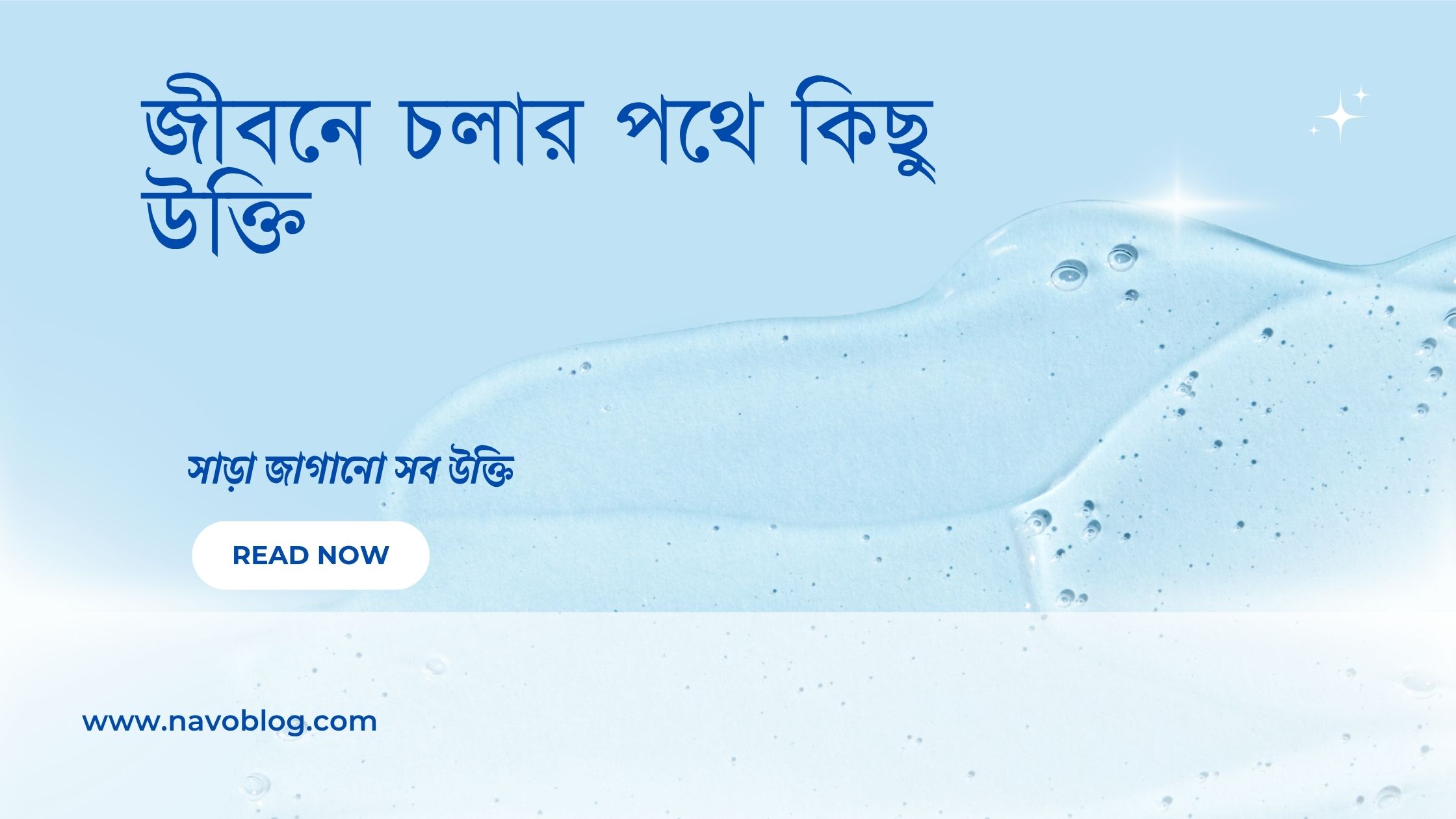 জীবনে চলার পথে কিছু উক্তি - অনুপ্রেরণা, প্রজ্ঞা ও সত্য উপলব্ধির সেরা বাণী 1 জীবনে চলার পথে কিছু উক্তি