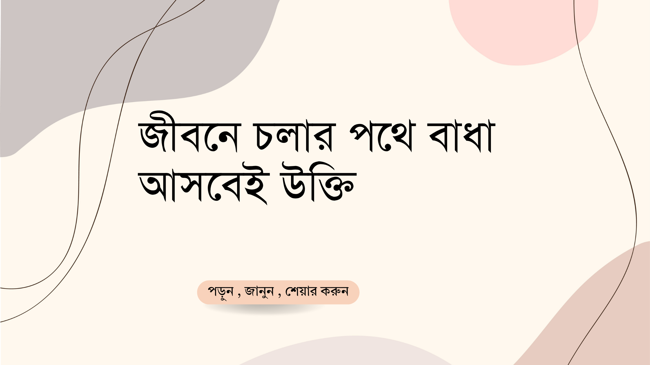 জীবনে চলার পথে বাধা আসবেই উক্তি