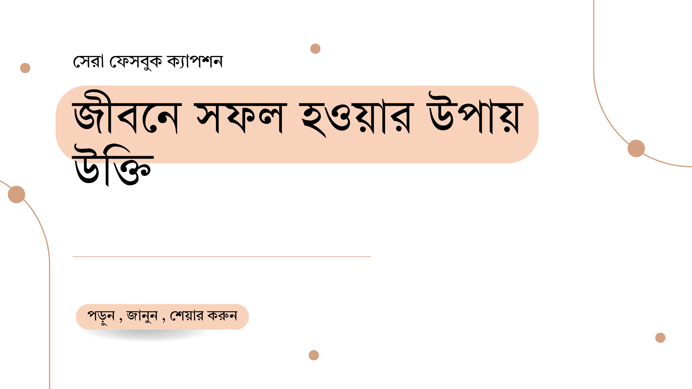 জীবনে সফল হওয়ার উপায় উক্তি - জীবনের জন্য সেরা দিকনির্দেশনামূলক বাণী 1 জীবনে সফল হওয়ার উপায় উক্তি
