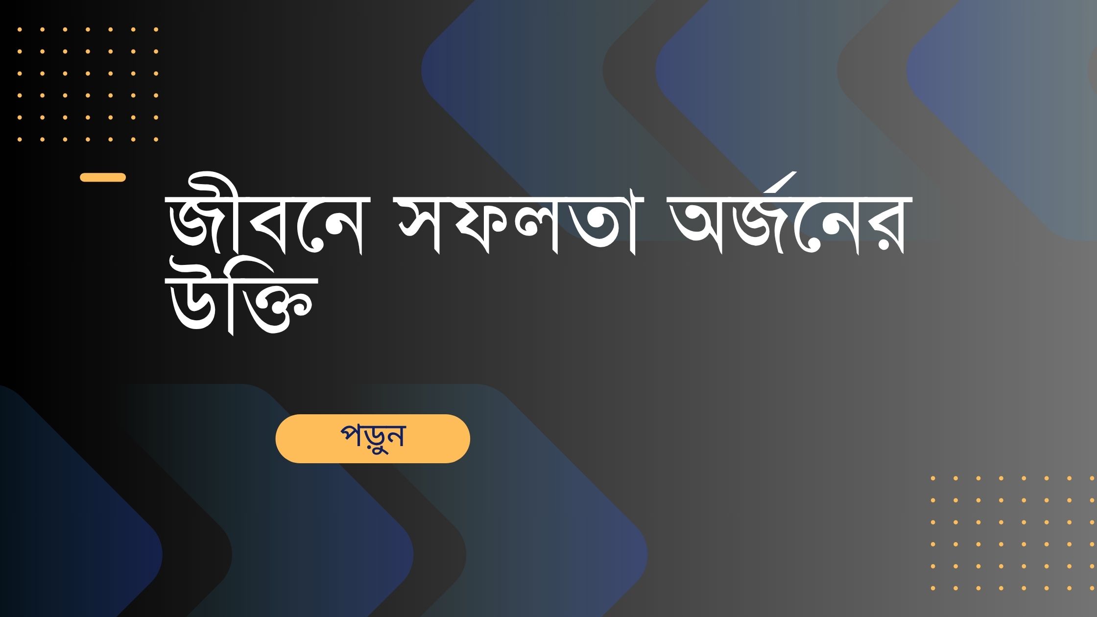 জীবনে সফলতা অর্জনের উক্তি - জীবনের জন্য সেরা দিকনির্দেশনামূলক বাণী 1 জীবনে সফলতা অর্জনের উক্তি