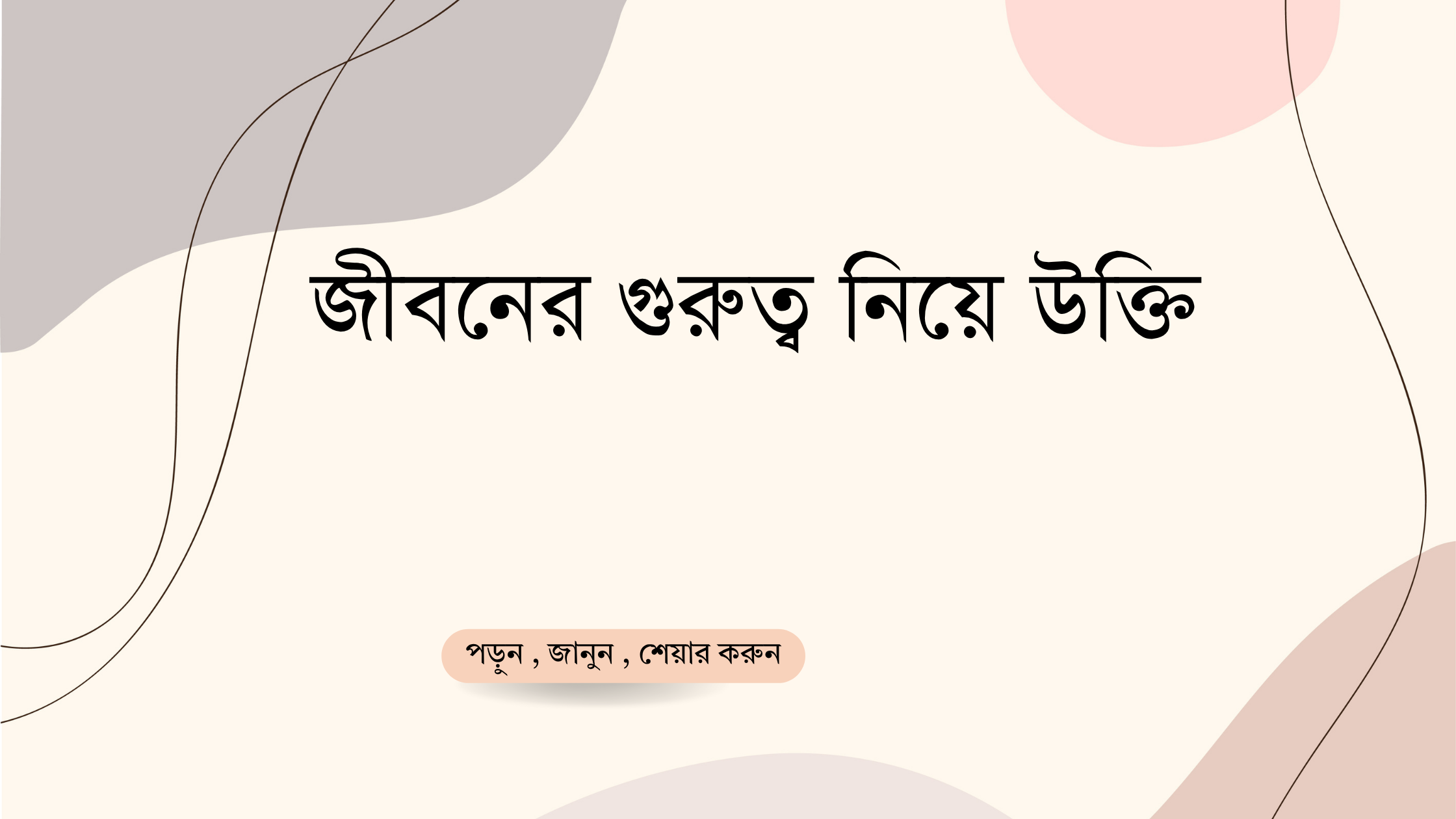 জীবনের গুরুত্ব নিয়ে উক্তি - বাছাইকৃত সেরা উক্তি ক্যাপশন 1 জীবনের গুরুত্ব নিয়ে উক্তি