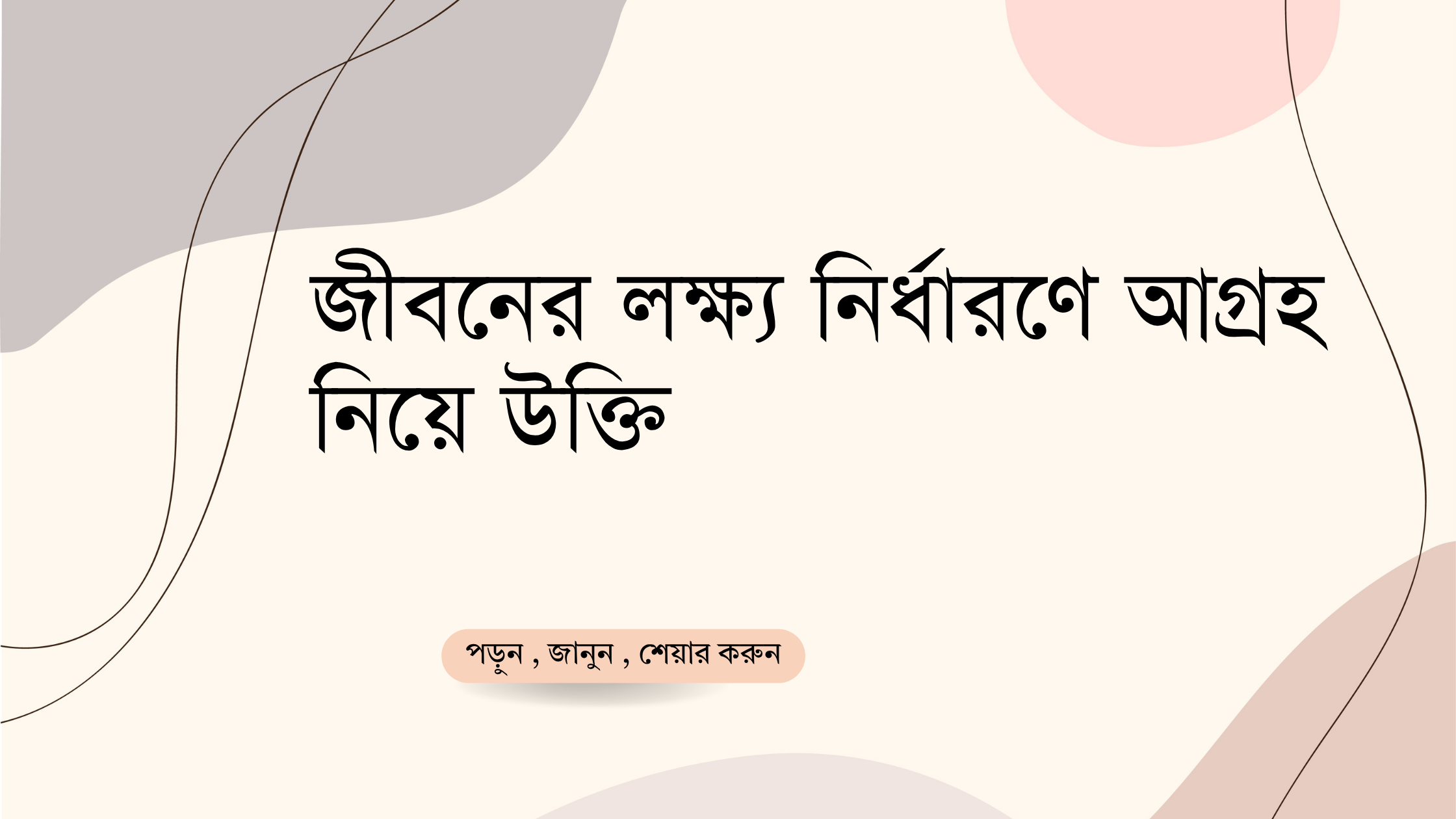 জীবনের লক্ষ্য নির্ধারণে আগ্রহ নিয়ে উক্তি - বাছাইকৃত সেরা উক্তি ক্যাপশন 1 জীবনের লক্ষ্য নির্ধারণে আগ্রহ নিয়ে উক্তি