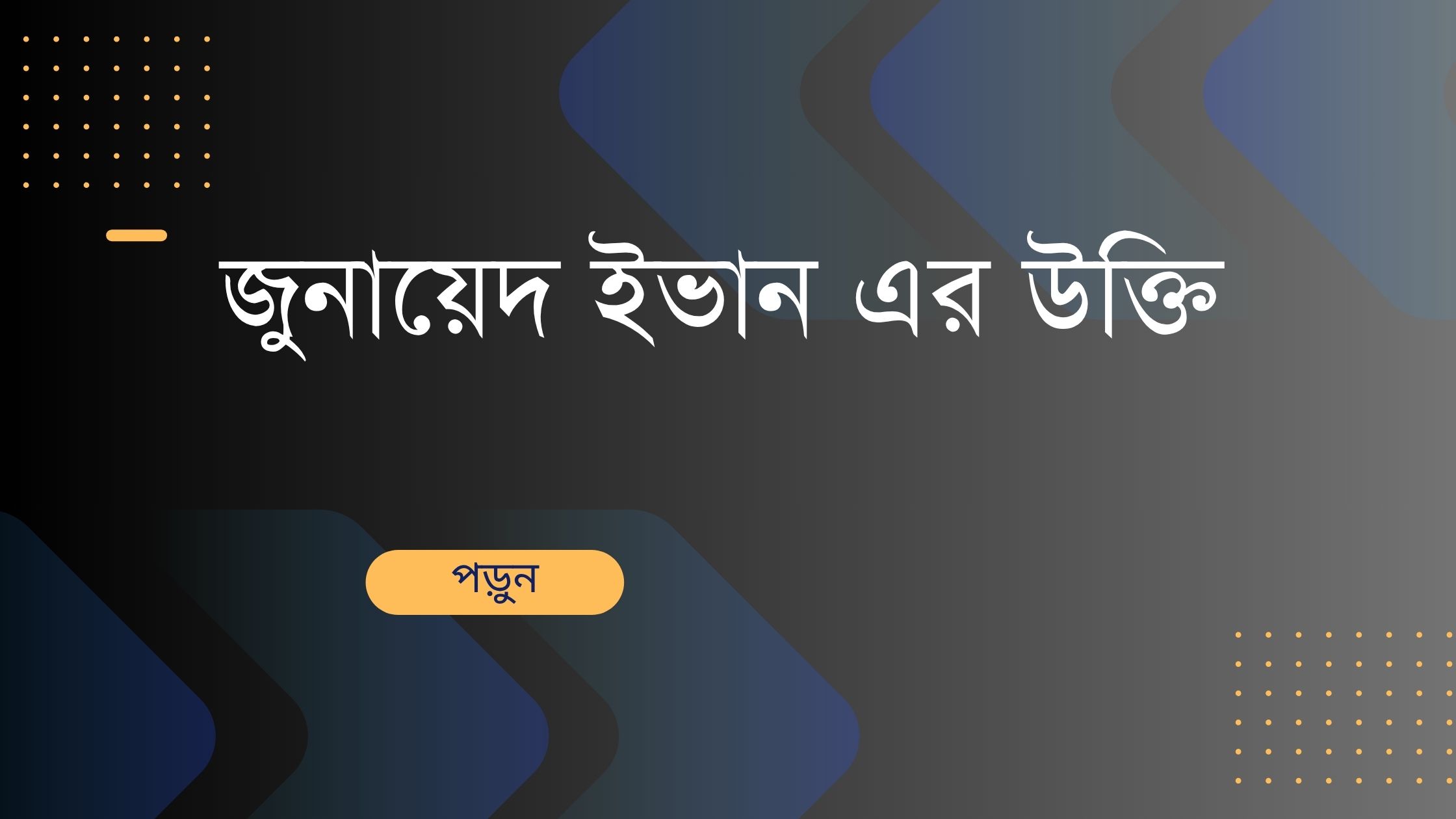 জুনায়েদ ইভান এর উক্তি - বাছাইকৃত সেরা উক্তি ক্যাপশন 1 জুনায়েদ ইভান এর উক্তি