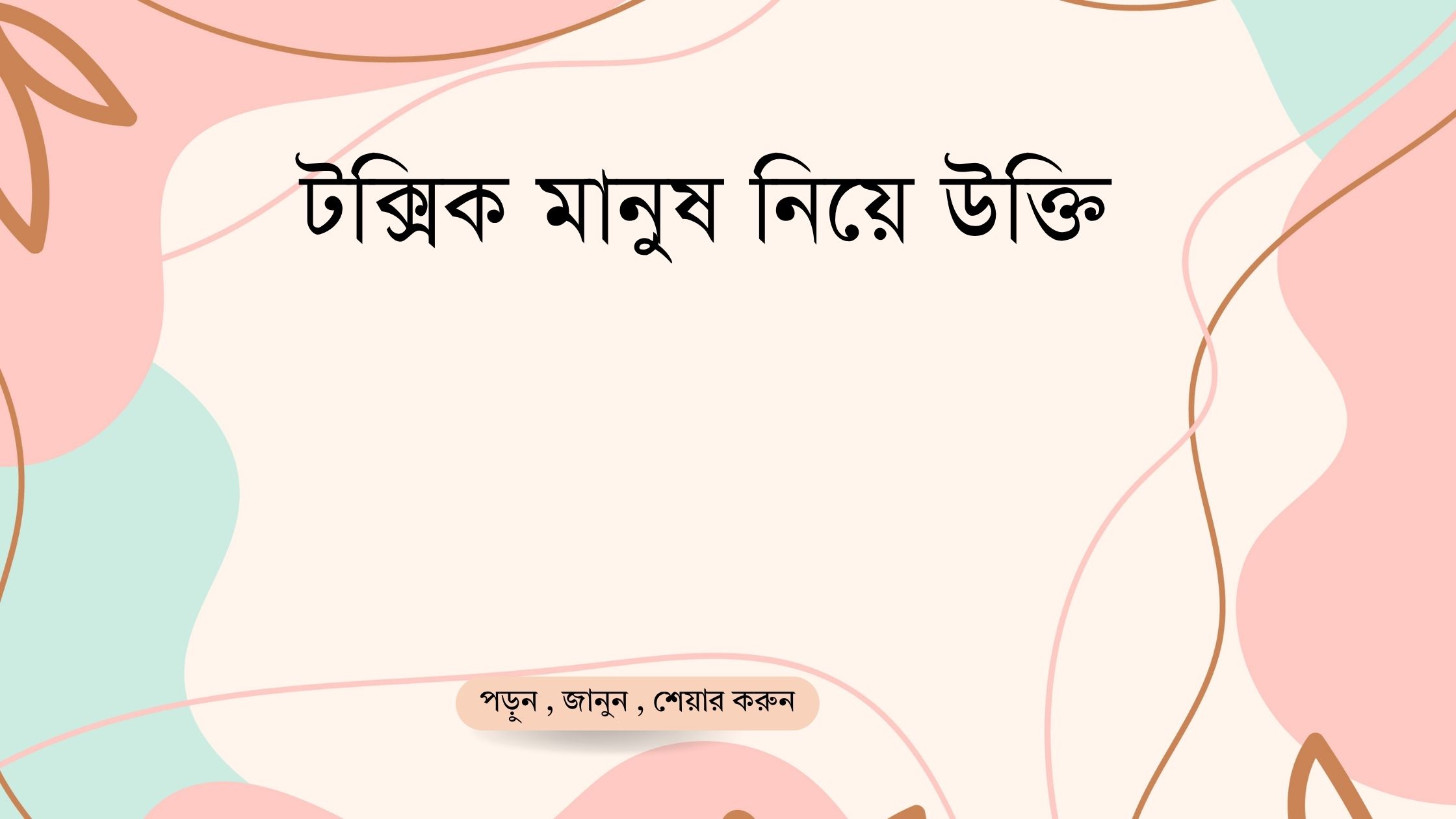 টক্সিক মানুষ নিয়ে উক্তি