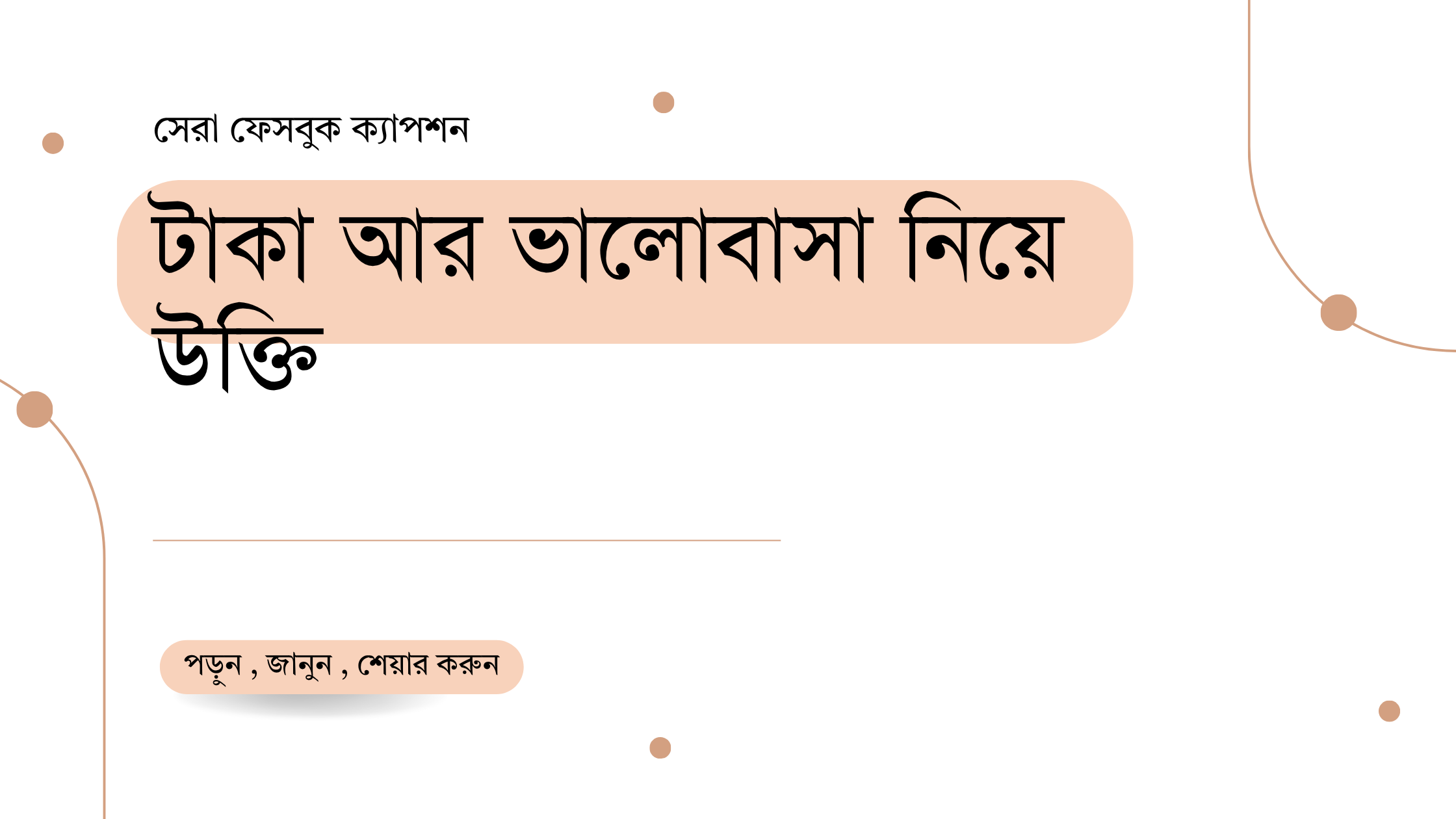 টাকা আর ভালোবাসা নিয়ে উক্তি - বাছাইকৃত সেরা উক্তি ক্যাপশন 1 টাকা আর ভালোবাসা নিয়ে উক্তি