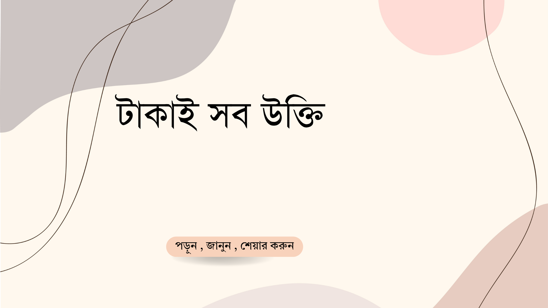 টাকাই সব উক্তি - জীবনের জন্য সেরা দিকনির্দেশনামূলক বাণী 1 টাকাই সব উক্তি