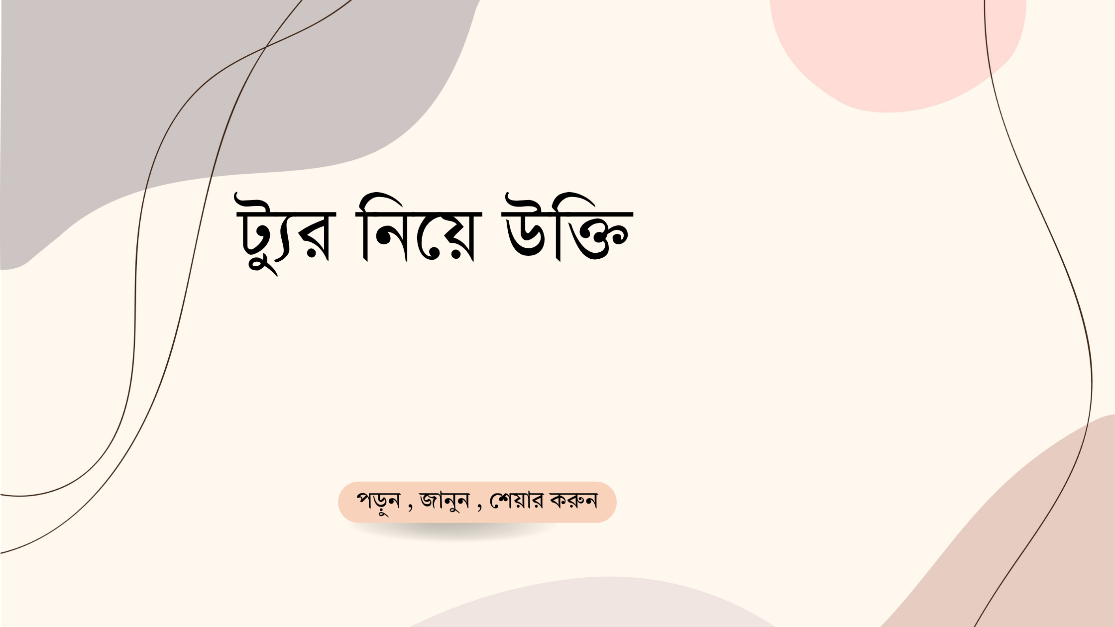 ট্যুর নিয়ে উক্তি - বাছাইকৃত সেরা উক্তি ক্যাপশন 1 ট্যুর নিয়ে উক্তি