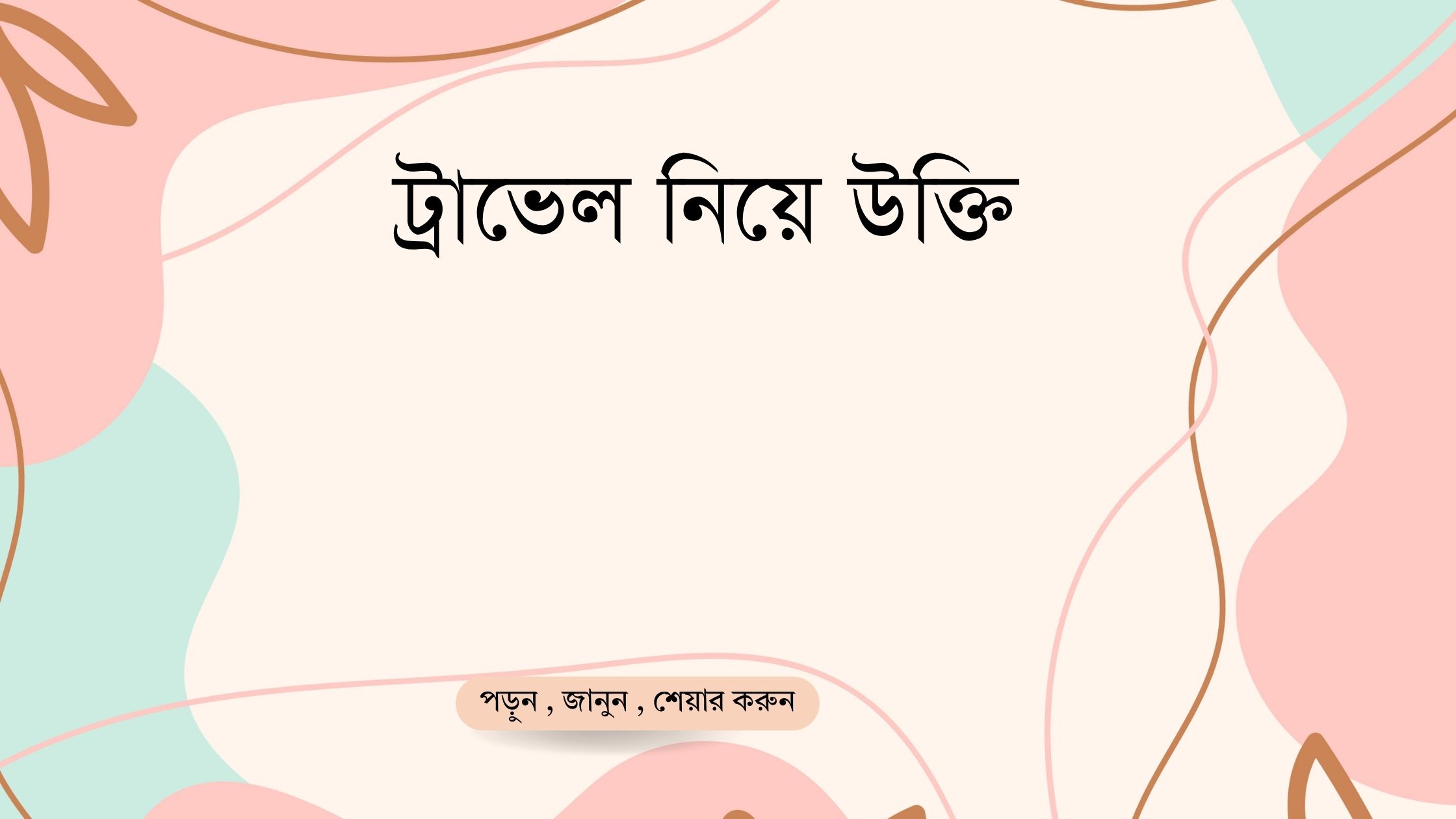 ট্রাভেল নিয়ে উক্তি - বাছাইকৃত সেরা উক্তি ক্যাপশন 1 ট্রাভেল নিয়ে উক্তি