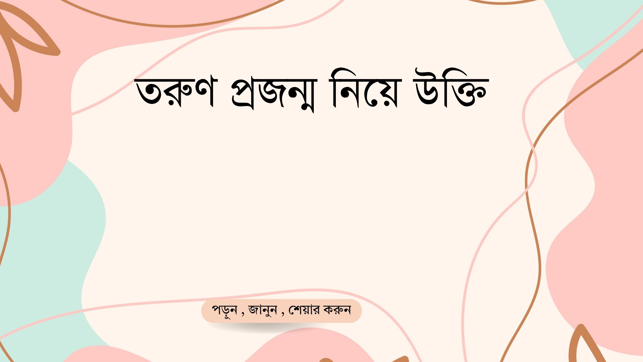 তরুণ প্রজন্ম নিয়ে উক্তি