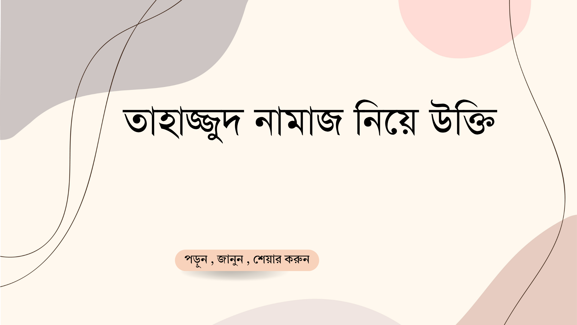 তাহাজ্জুদ নামাজ নিয়ে উক্তি - বাছাইকৃত সেরা উক্তি ক্যাপশন 1 তাহাজ্জুদ নামাজ নিয়ে উক্তি