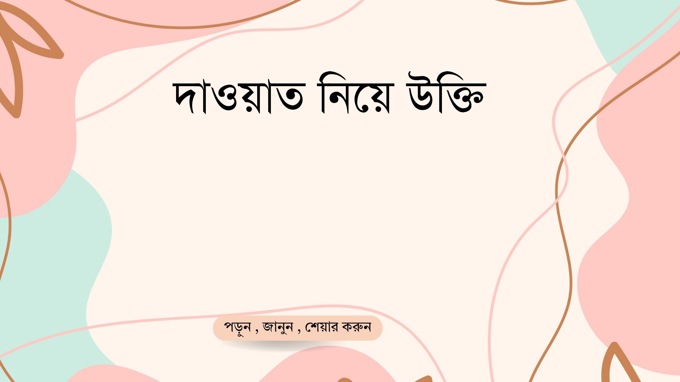 দাওয়াত নিয়ে উক্তি
