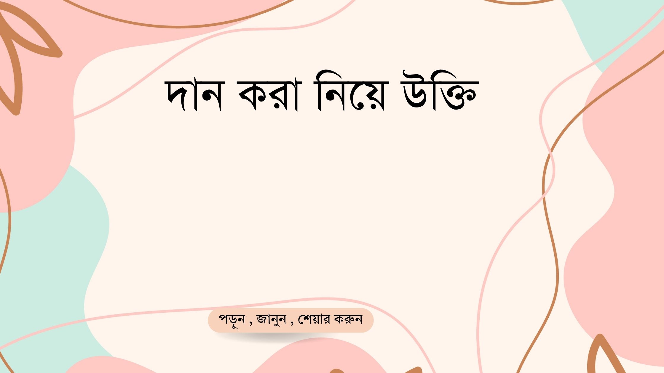 দান করা নিয়ে উক্তি - বাছাইকৃত সেরা উক্তি ক্যাপশন 1 দান করা নিয়ে উক্তি