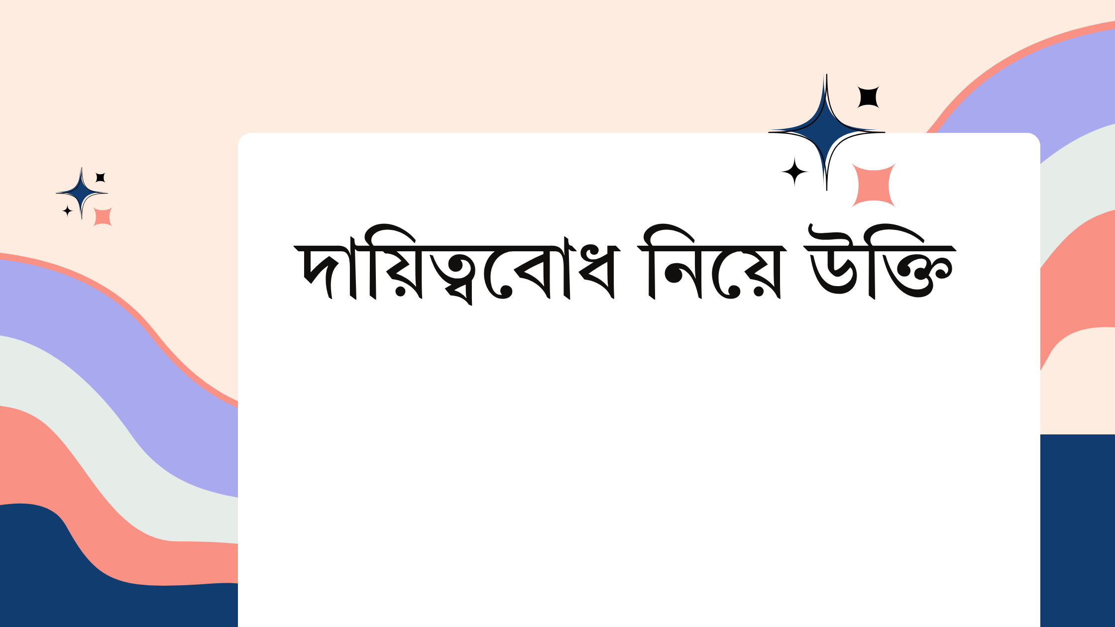 দায়িত্ববোধ নিয়ে উক্তি - বাছাইকৃত সেরা উক্তি ক্যাপশন 1 দায়িত্ববোধ নিয়ে উক্তি