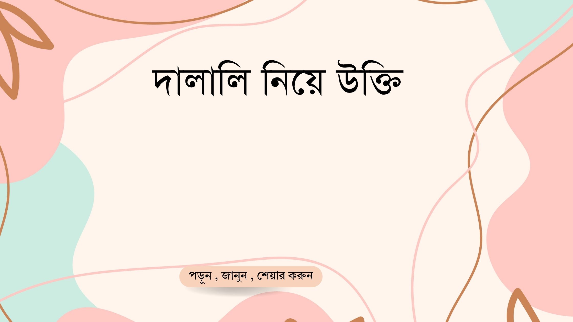 দালালি নিয়ে উক্তি