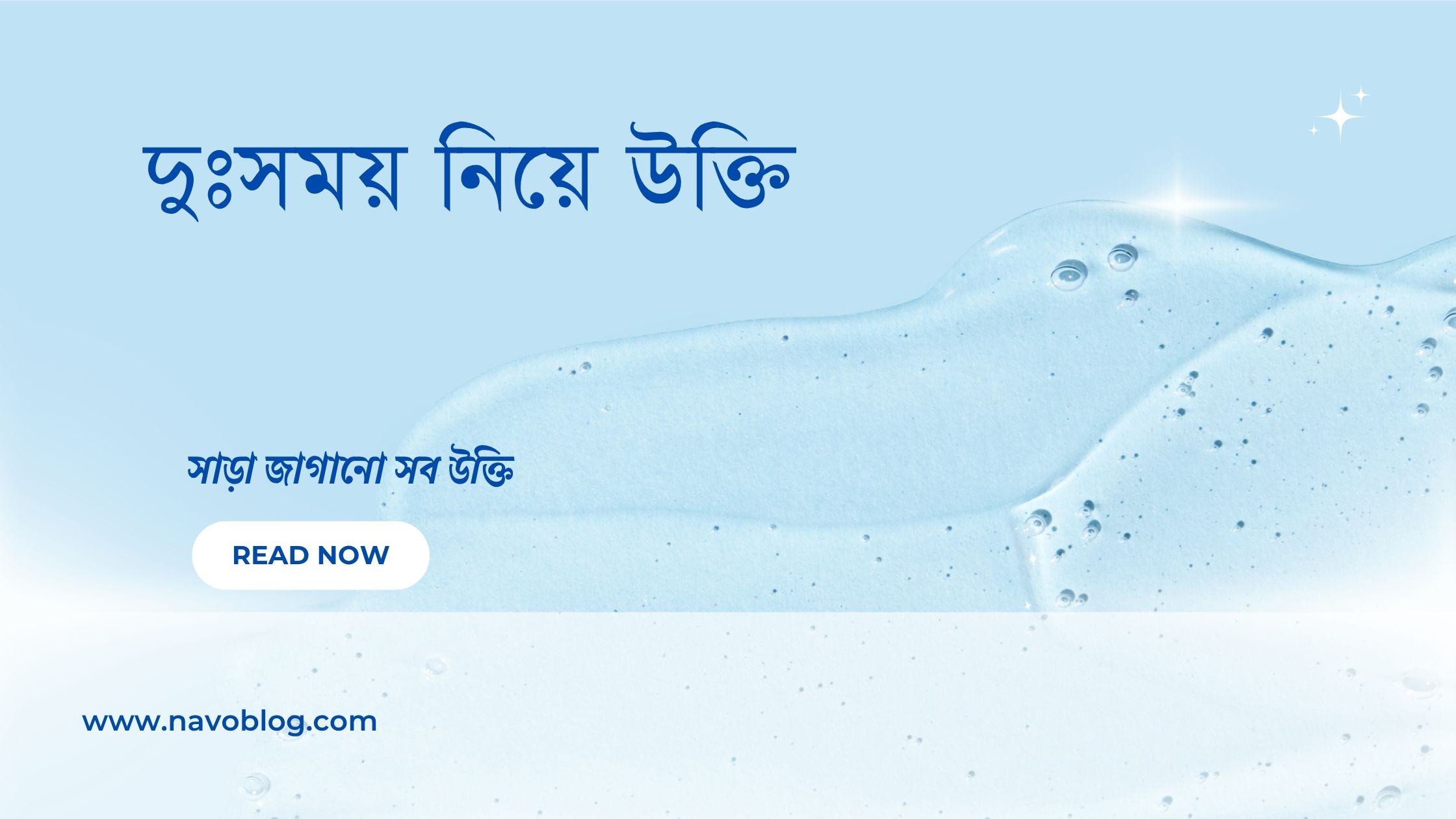 দুঃসময় নিয়ে উক্তি - বাছাইকৃত সেরা উক্তি ক্যাপশন 1 দুঃসময় নিয়ে উক্তি