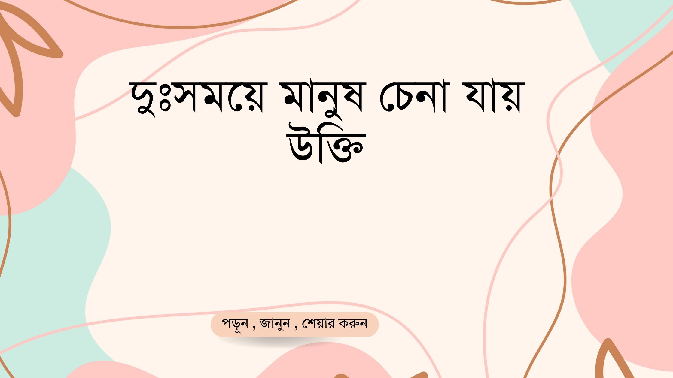 দুঃসময়ে মানুষ চেনা যায় উক্তি