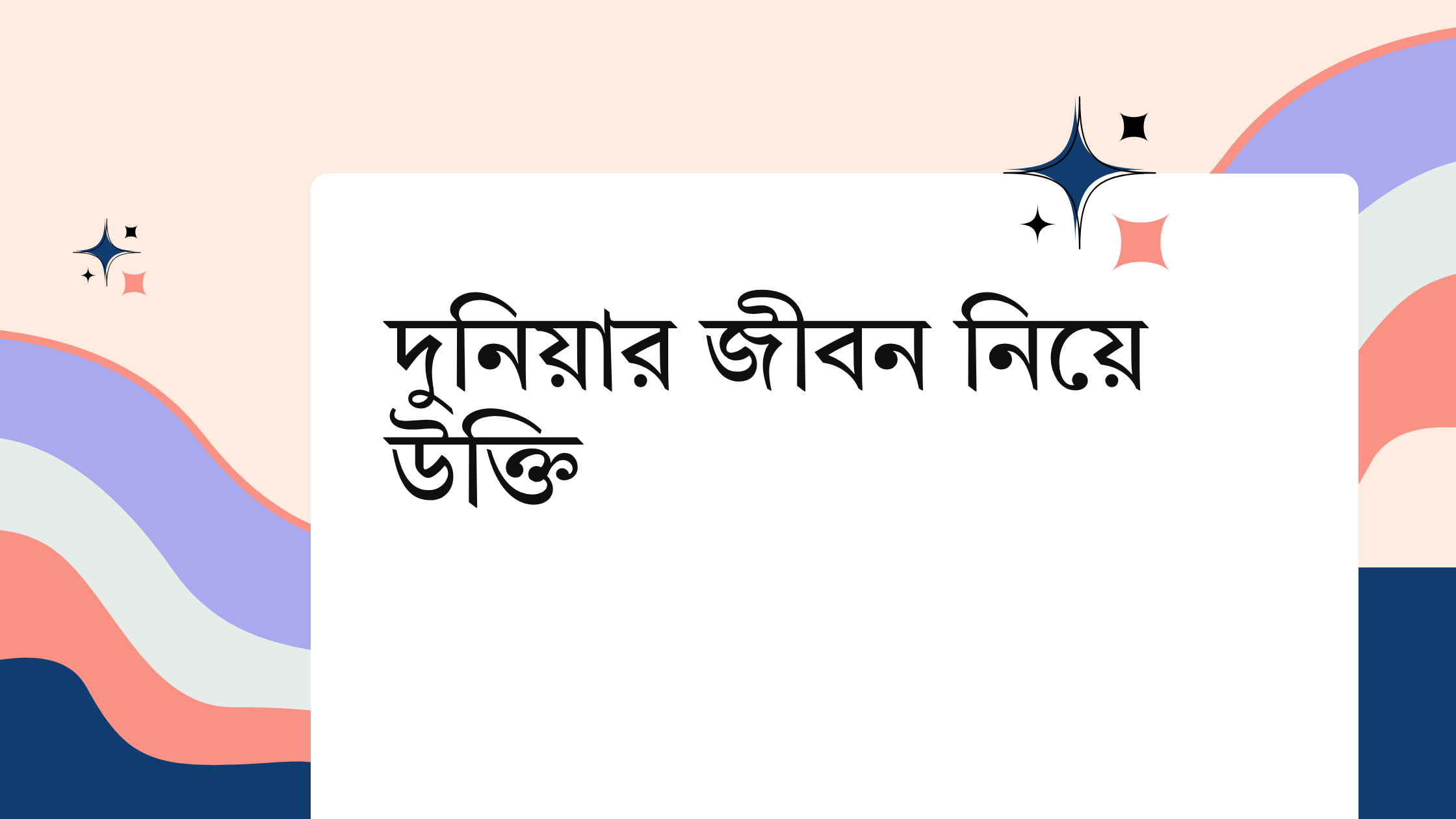 দুনিয়ার জীবন নিয়ে উক্তি - বাছাইকৃত সেরা উক্তি ক্যাপশন 1 দুনিয়ার জীবন নিয়ে উক্তি