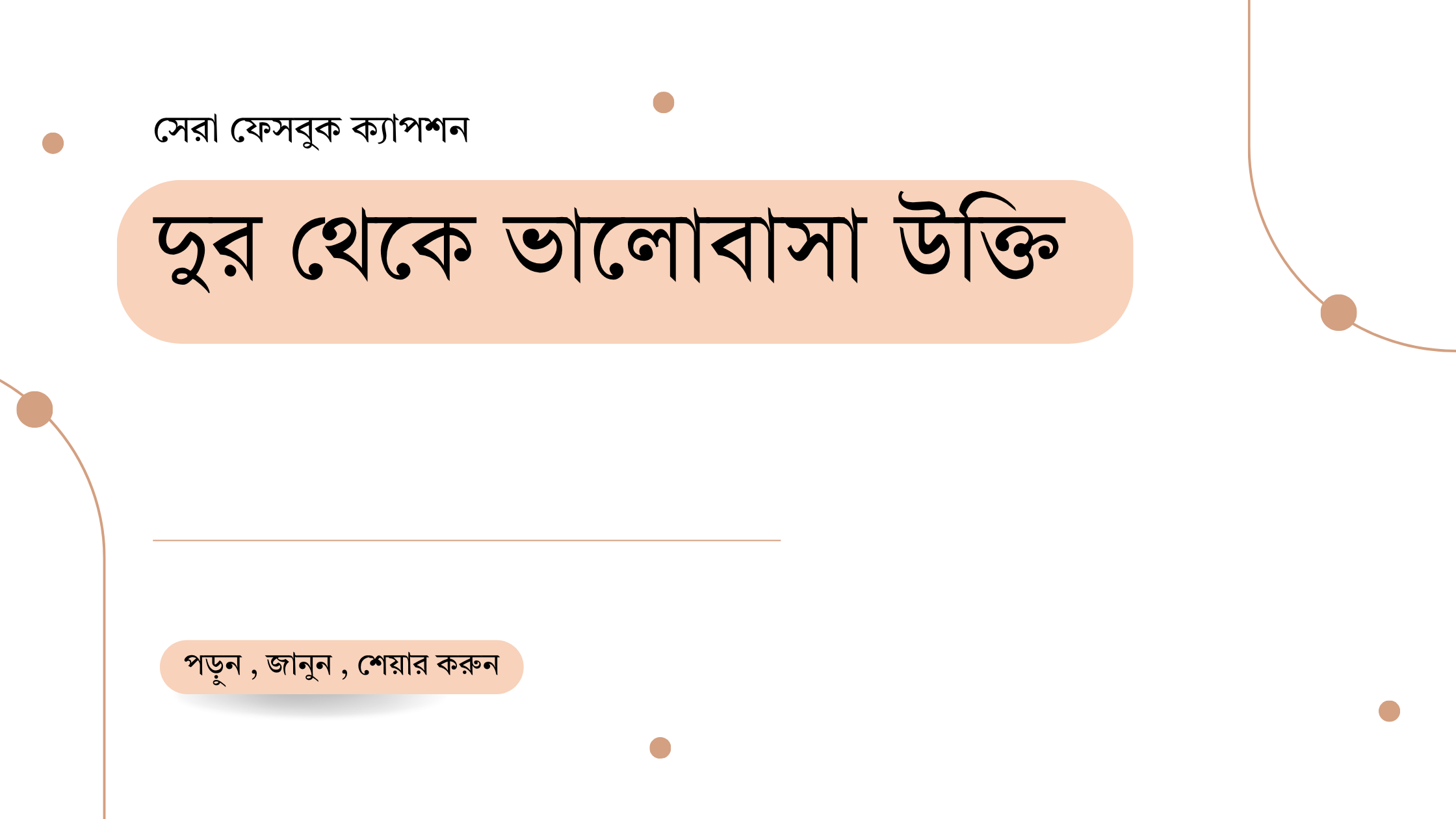 দুর থেকে ভালোবাসা উক্তি - বাছাইকৃত সেরা উক্তি ক্যাপশন 1 দুর থেকে ভালোবাসা উক্তি