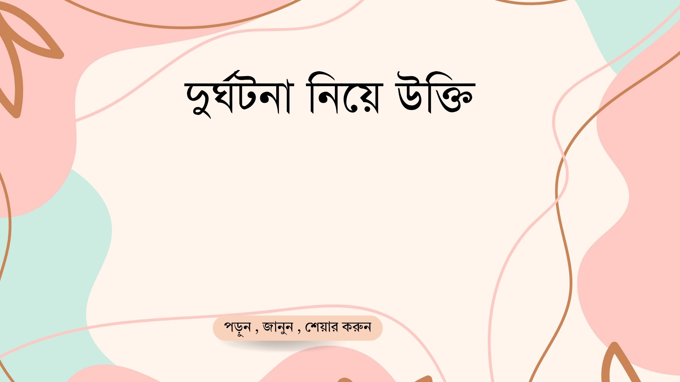 দুর্ঘটনা নিয়ে উক্তি - বাছাইকৃত সেরা উক্তি ক্যাপশন 1 দুর্ঘটনা নিয়ে উক্তি
