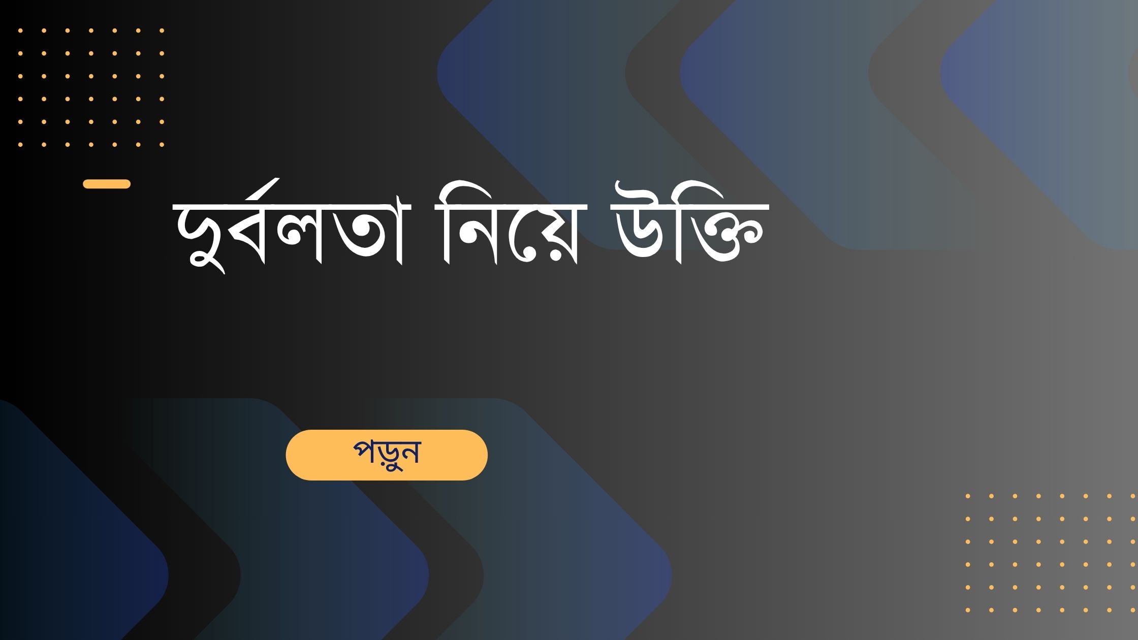 দুর্বলতা নিয়ে উক্তি - বাছাইকৃত সেরা উক্তি ক্যাপশন 1 দুর্বলতা নিয়ে উক্তি