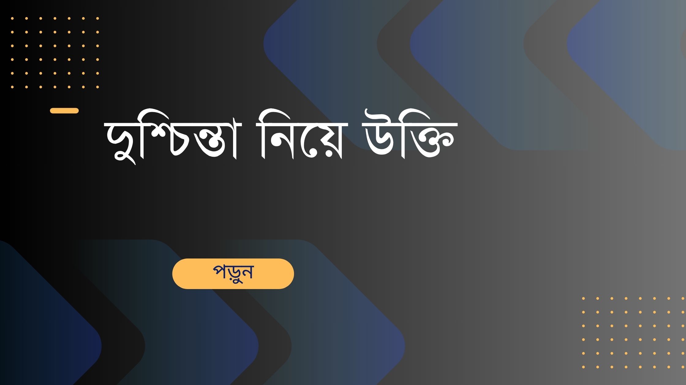 দুশ্চিন্তা নিয়ে উক্তি - বাছাইকৃত সেরা উক্তি ক্যাপশন 1 দুশ্চিন্তা নিয়ে উক্তি