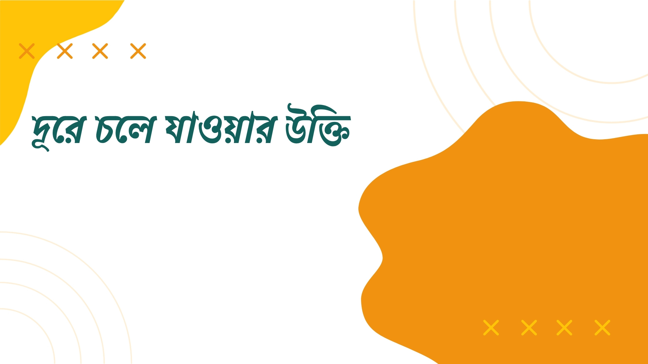 দূরে চলে যাওয়ার উক্তি - জীবনের জন্য সেরা দিকনির্দেশনামূলক বাণী 1 দূরে চলে যাওয়ার উক্তি