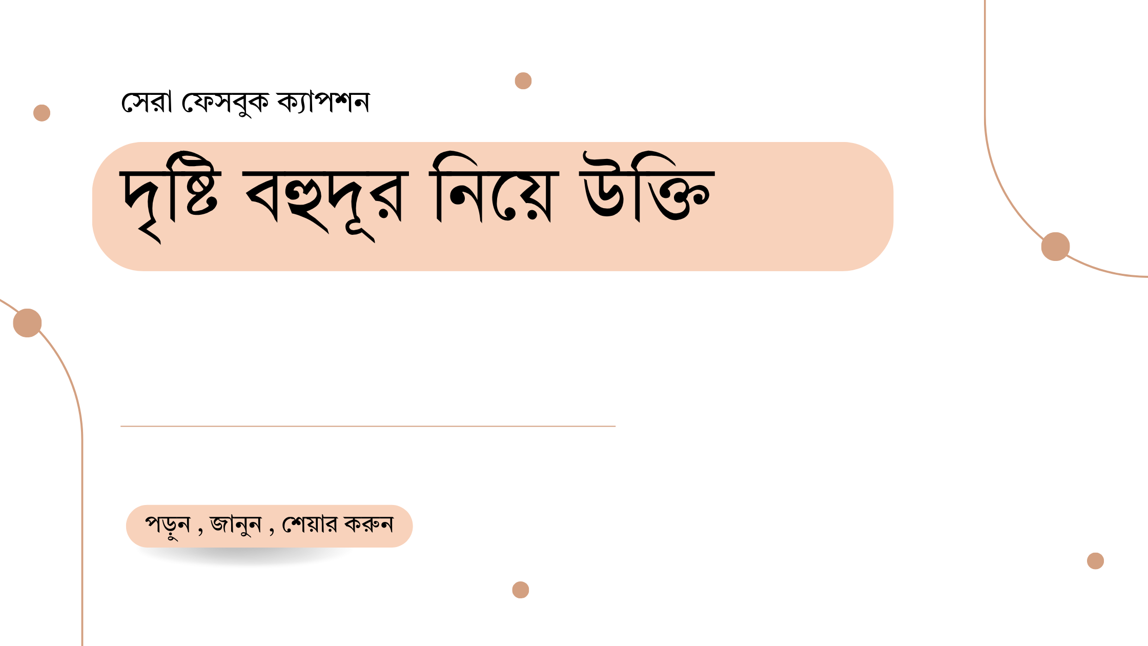 দৃষ্টি বহুদূর নিয়ে উক্তি - বাছাইকৃত সেরা উক্তি ক্যাপশন 1 দৃষ্টি বহুদূর নিয়ে উক্তি