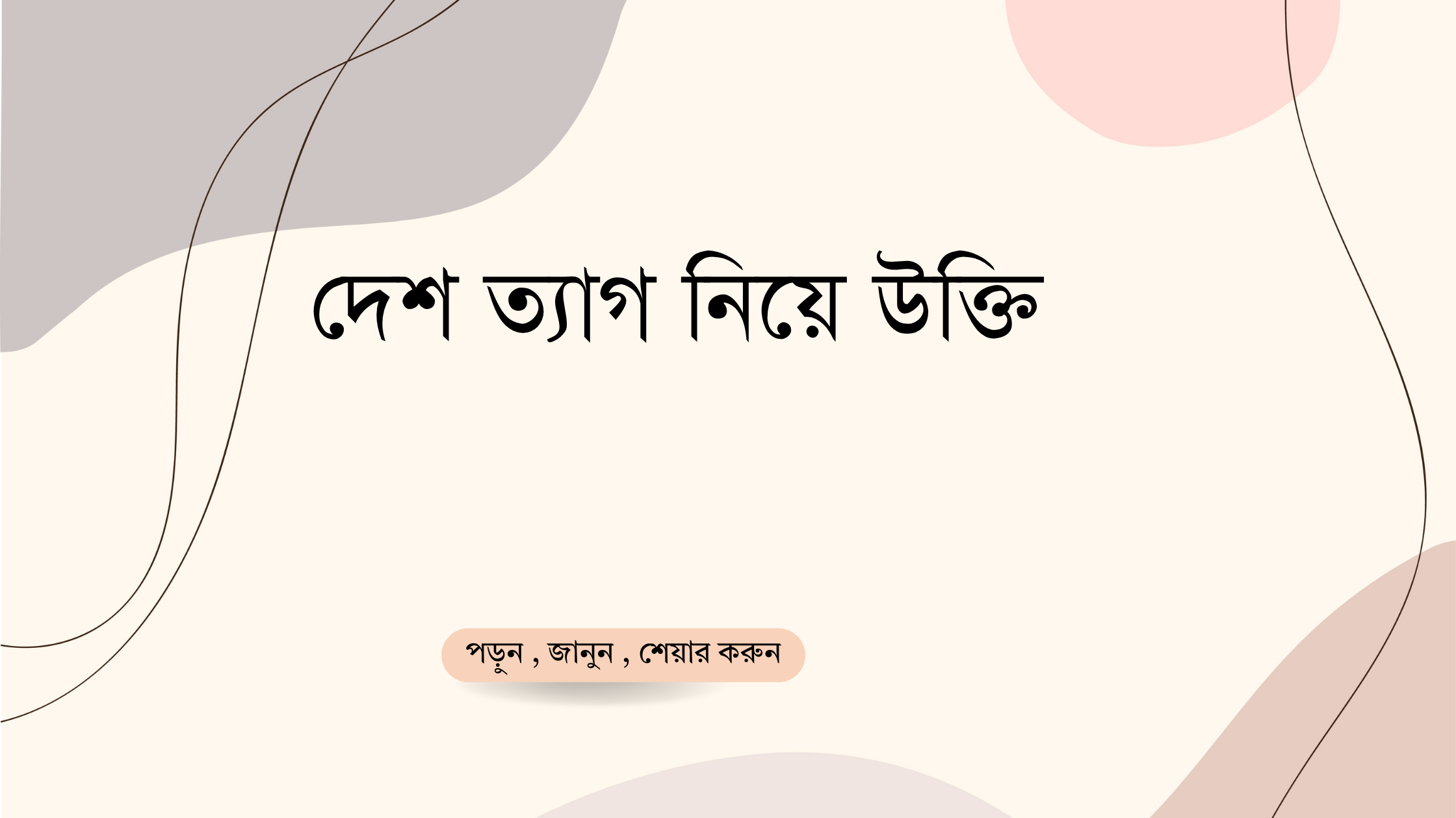 দেশ ত্যাগ নিয়ে উক্তি - বাছাইকৃত সেরা উক্তি ক্যাপশন 1 দেশ ত্যাগ নিয়ে উক্তি