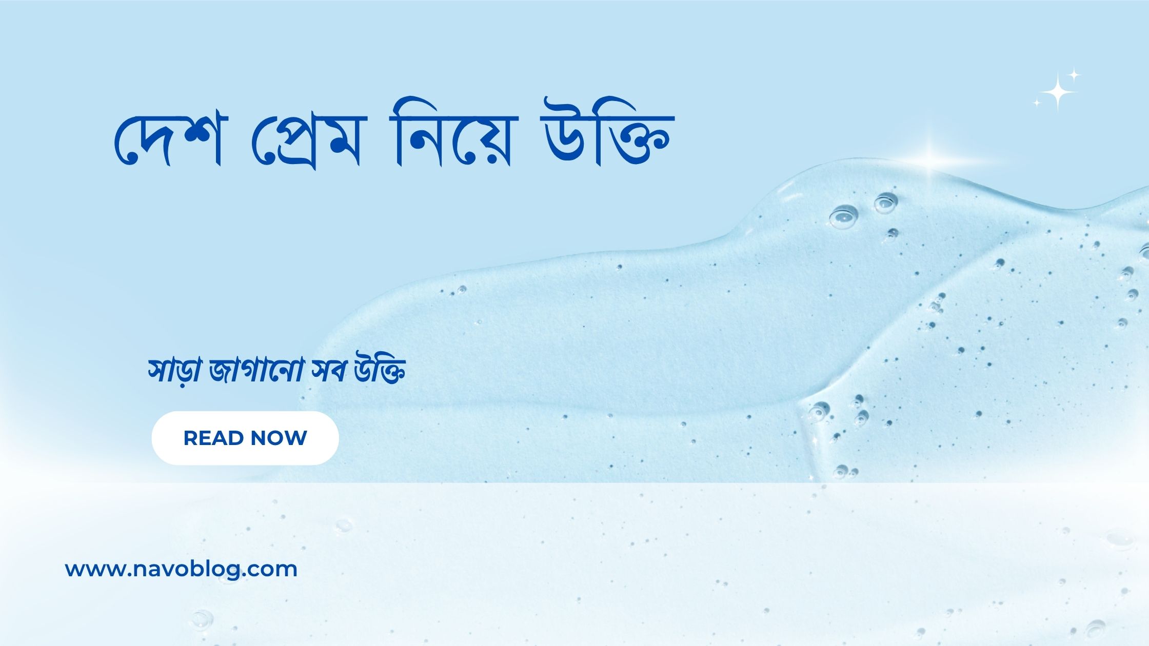 দেশ প্রেম নিয়ে উক্তি - বাছাইকৃত সেরা উক্তি ক্যাপশন ও অনুপ্রেরণার বাণী 1 দেশ প্রেম নিয়ে উক্তি