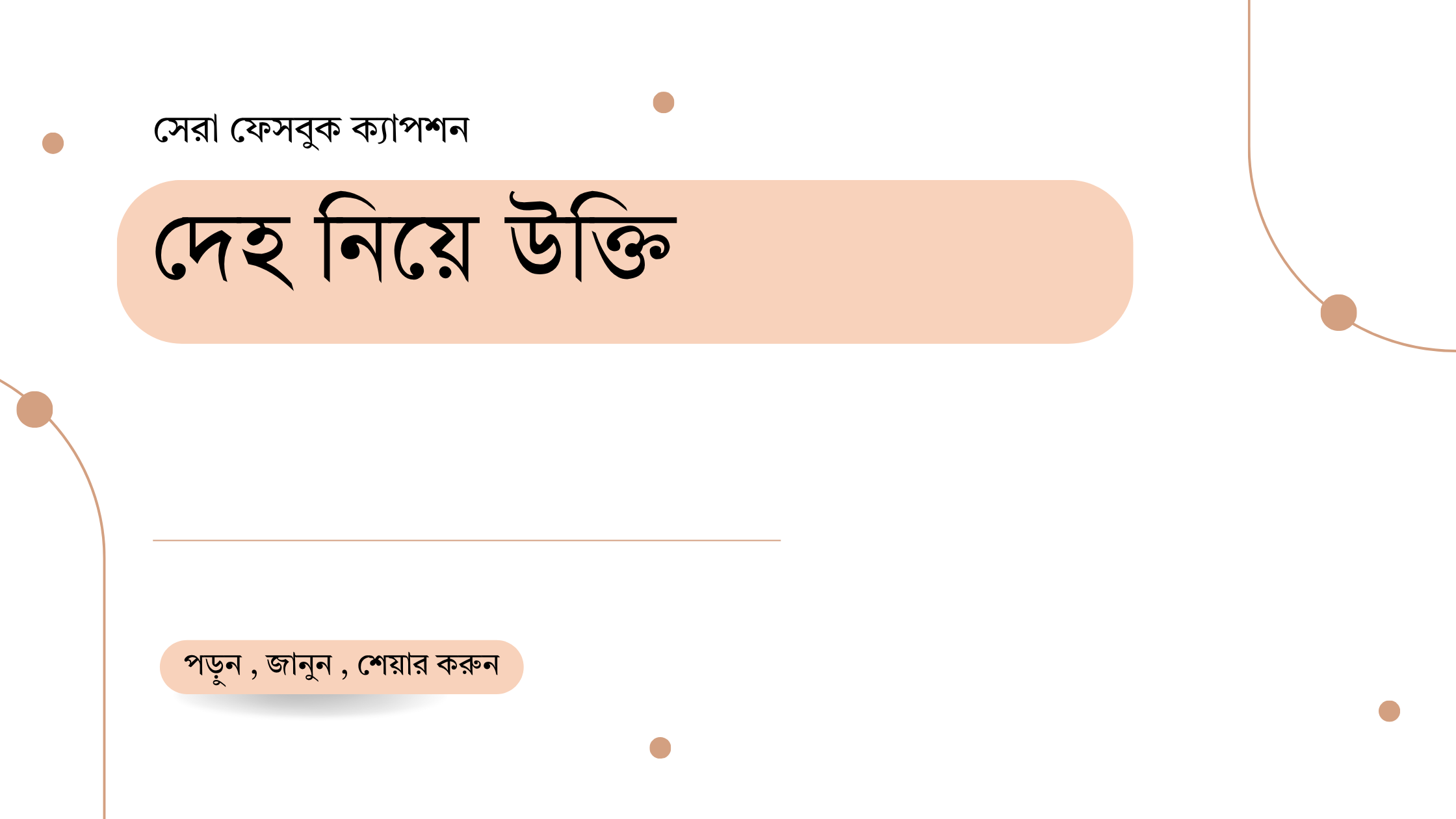 দেহ নিয়ে উক্তি - বাছাইকৃত সেরা উক্তি ক্যাপশন 1 দেহ নিয়ে উক্তি