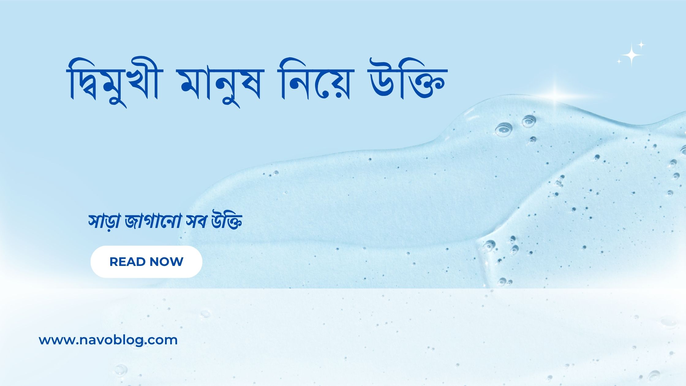 দ্বিমুখী মানুষ নিয়ে উক্তি - বাছাইকৃত সেরা উক্তি ক্যাপশন 1 দ্বিমুখী মানুষ নিয়ে উক্তি