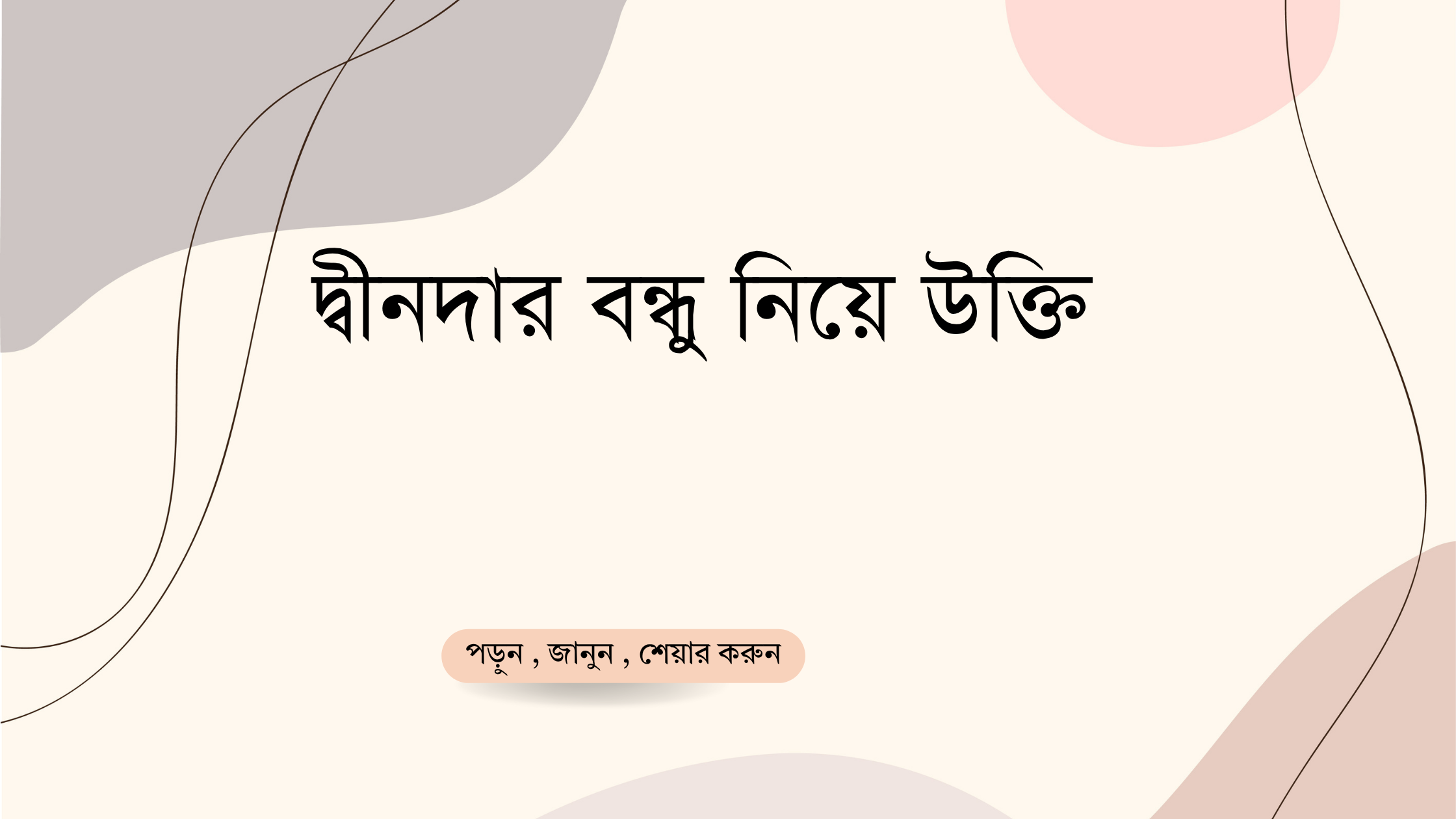 দ্বীনদার বন্ধু নিয়ে উক্তি - বাছাইকৃত সেরা উক্তি ক্যাপশন 1 দ্বীনদার বন্ধু নিয়ে উক্তি