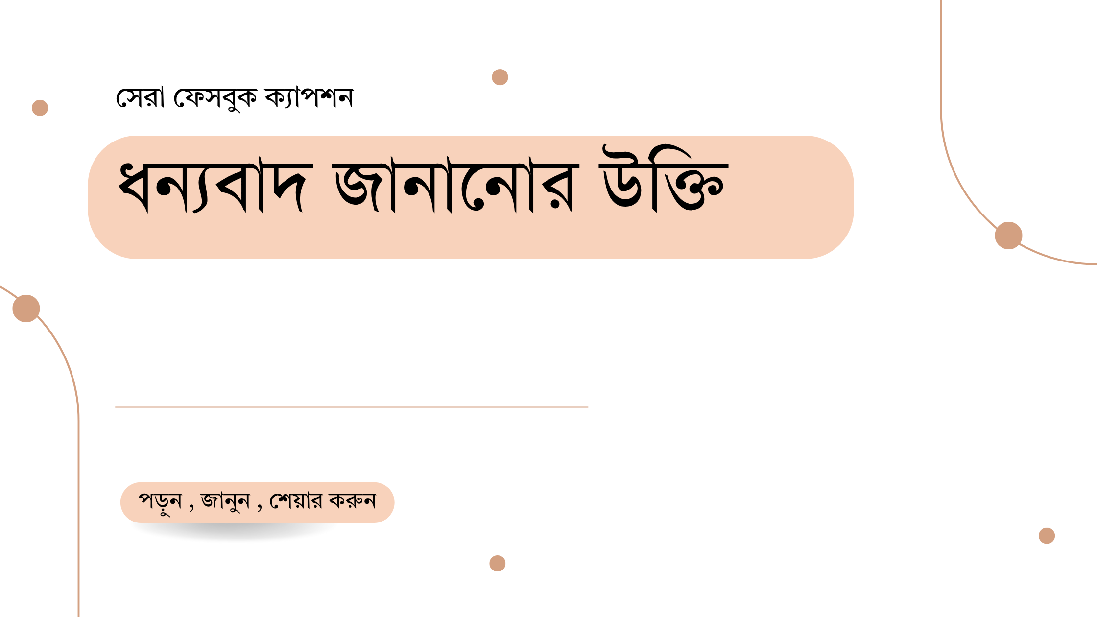ধন্যবাদ জানানোর উক্তি - জীবনের জন্য সেরা দিকনির্দেশনামূলক বাণী 1 ধন্যবাদ জানানোর উক্তি
