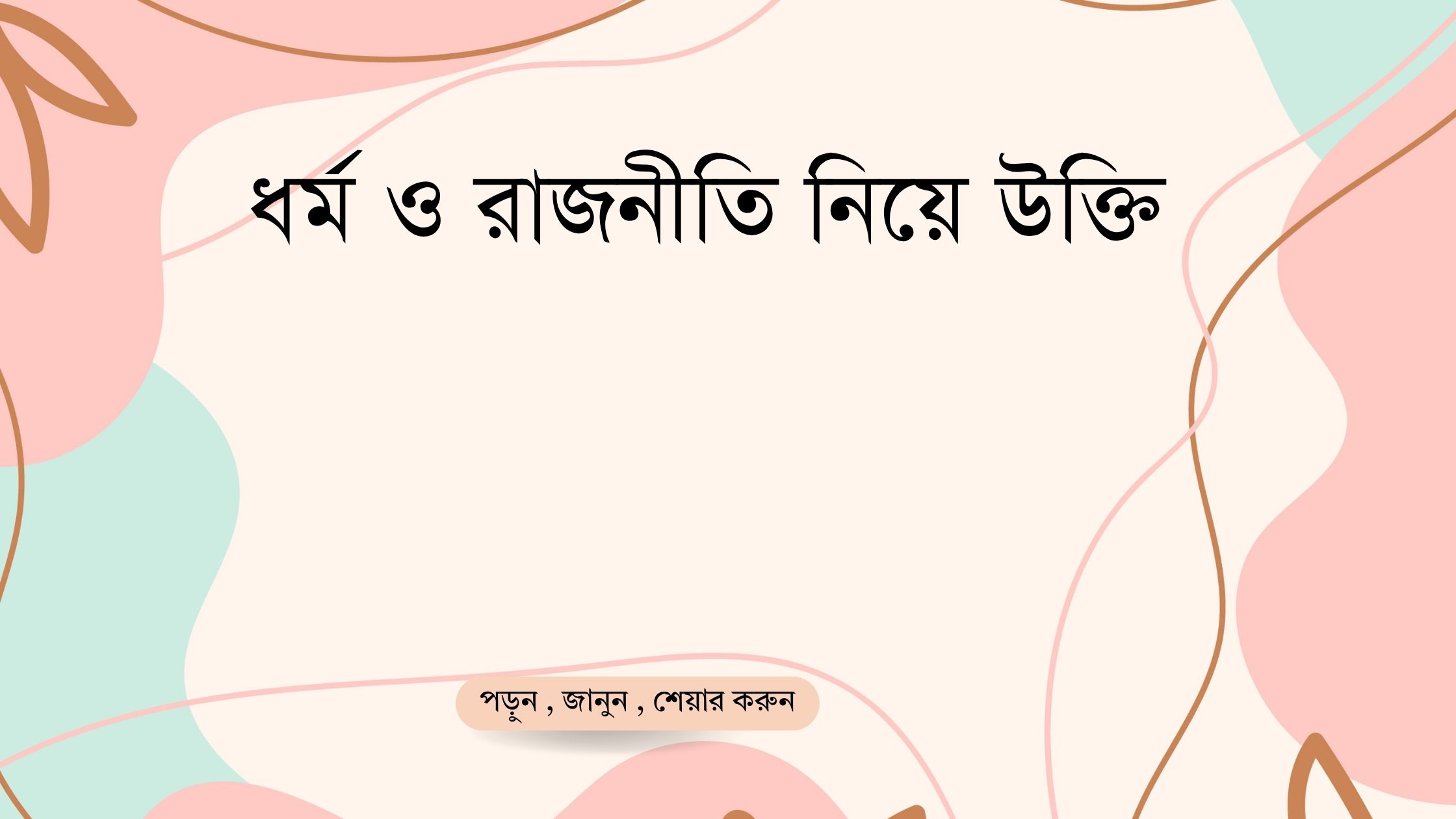 ধর্ম ও রাজনীতি নিয়ে উক্তি - বাছাইকৃত সেরা উক্তি ক্যাপশন 1 ধর্ম ও রাজনীতি নিয়ে উক্তি
