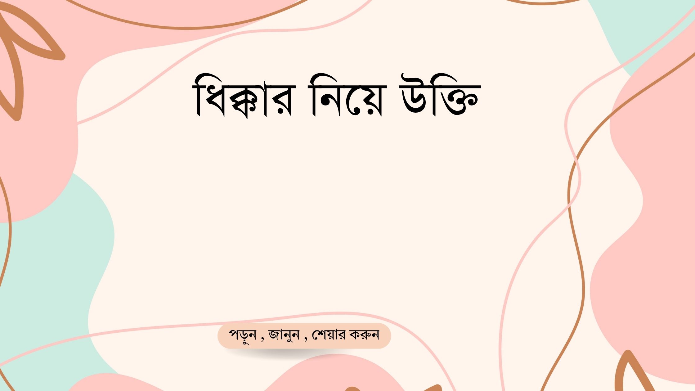 ধিক্কার নিয়ে উক্তি - বাছাইকৃত সেরা উক্তি ক্যাপশন 1 ধিক্কার নিয়ে উক্তি