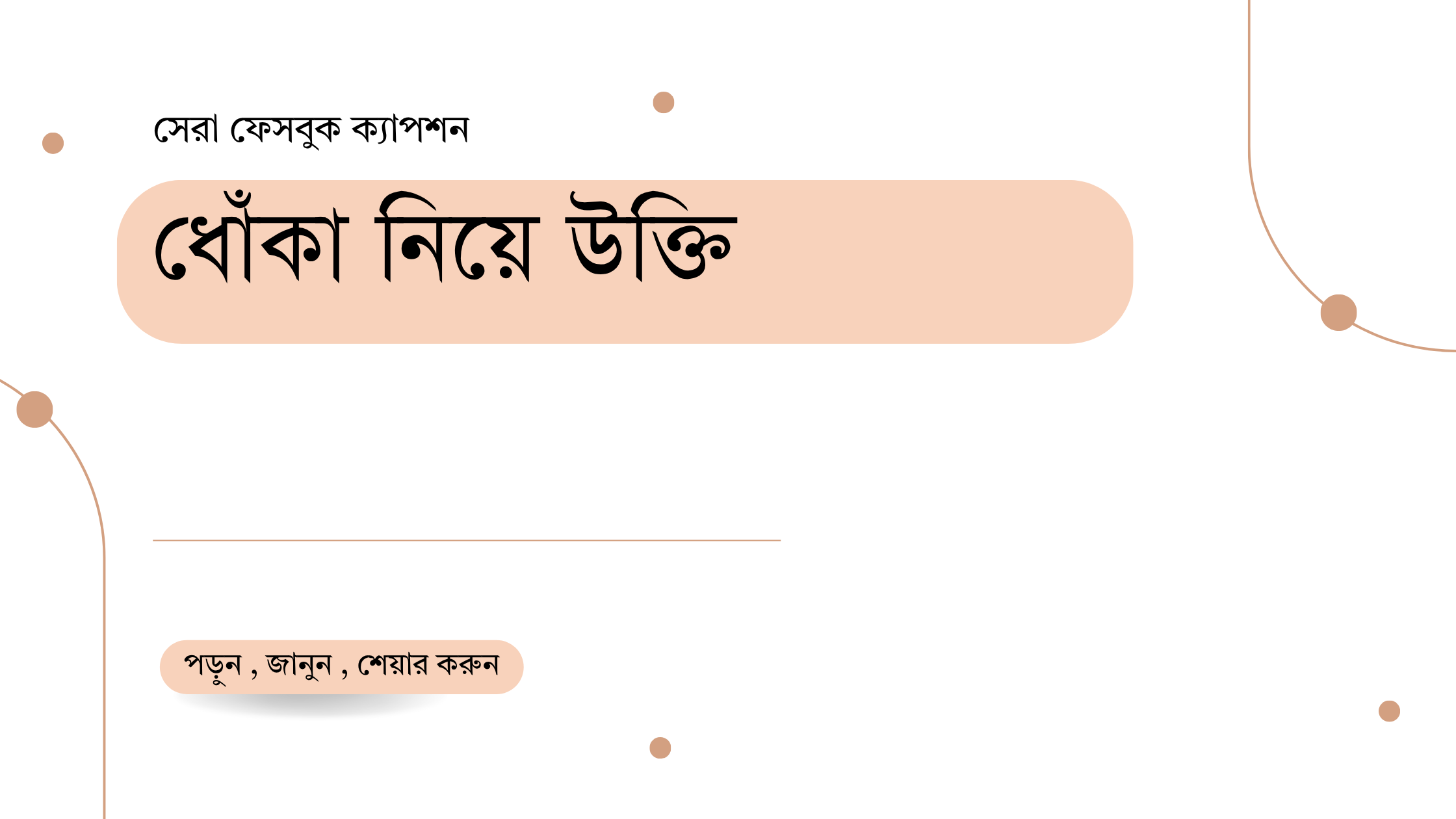 ধোঁকা নিয়ে উক্তি - বাছাইকৃত সেরা উক্তি ক্যাপশন 1 ধোঁকা নিয়ে উক্তি