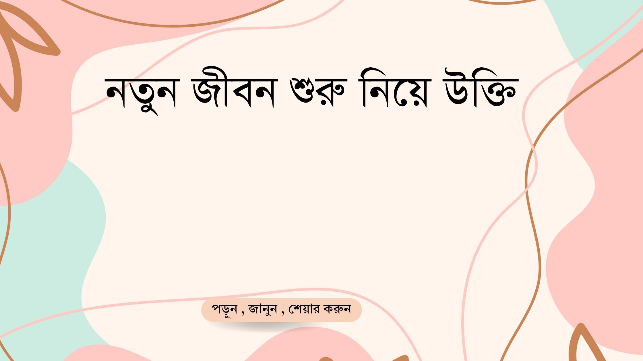 নতুন জীবন শুরু নিয়ে উক্তি - বাছাইকৃত সেরা উক্তি ক্যাপশন 1 নতুন জীবন শুরু নিয়ে উক্তি