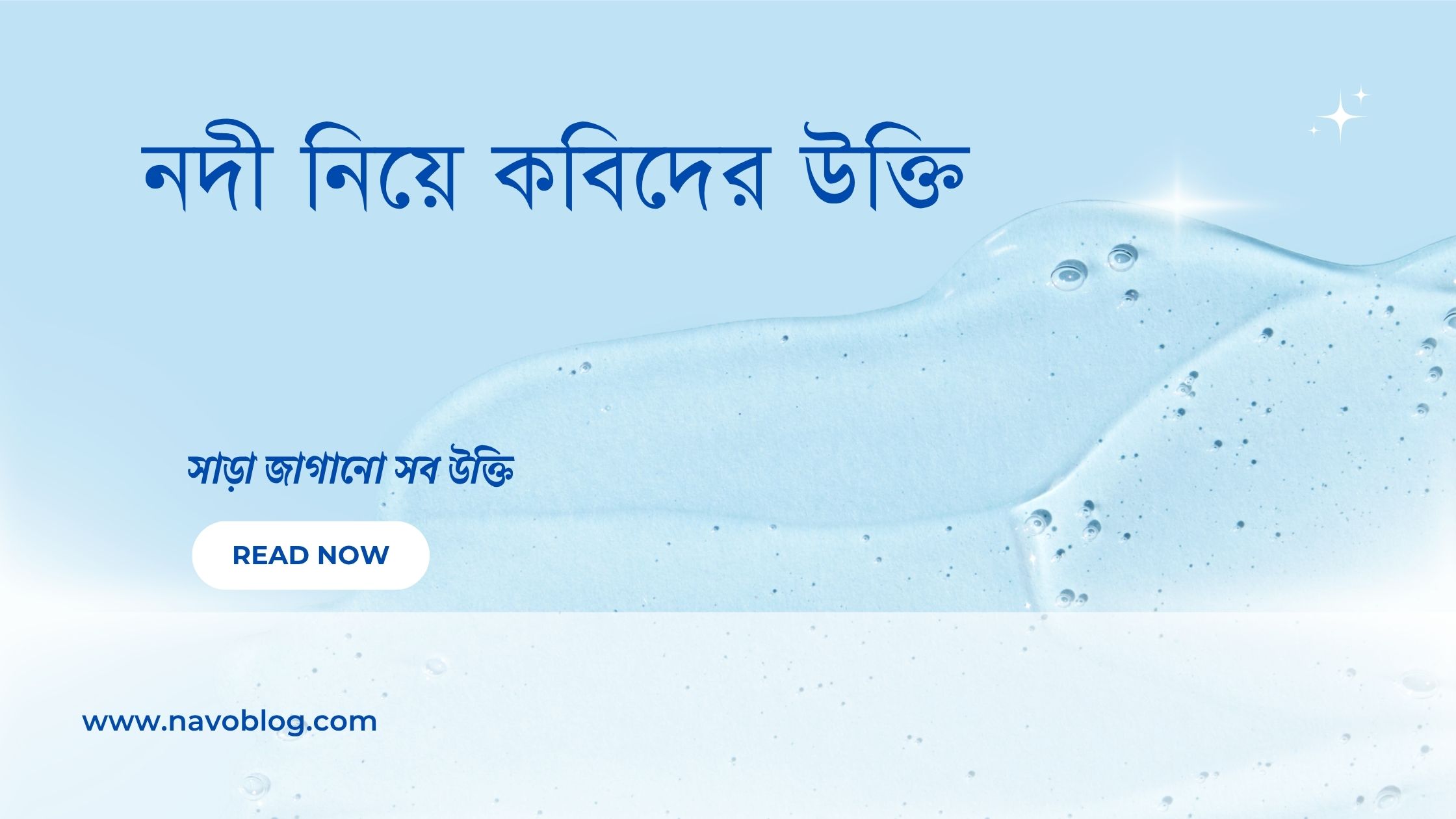 নদী নিয়ে কবিদের উক্তি - জীবনের জন্য সেরা দিকনির্দেশনামূলক বাণী 1 নদী নিয়ে কবিদের উক্তি