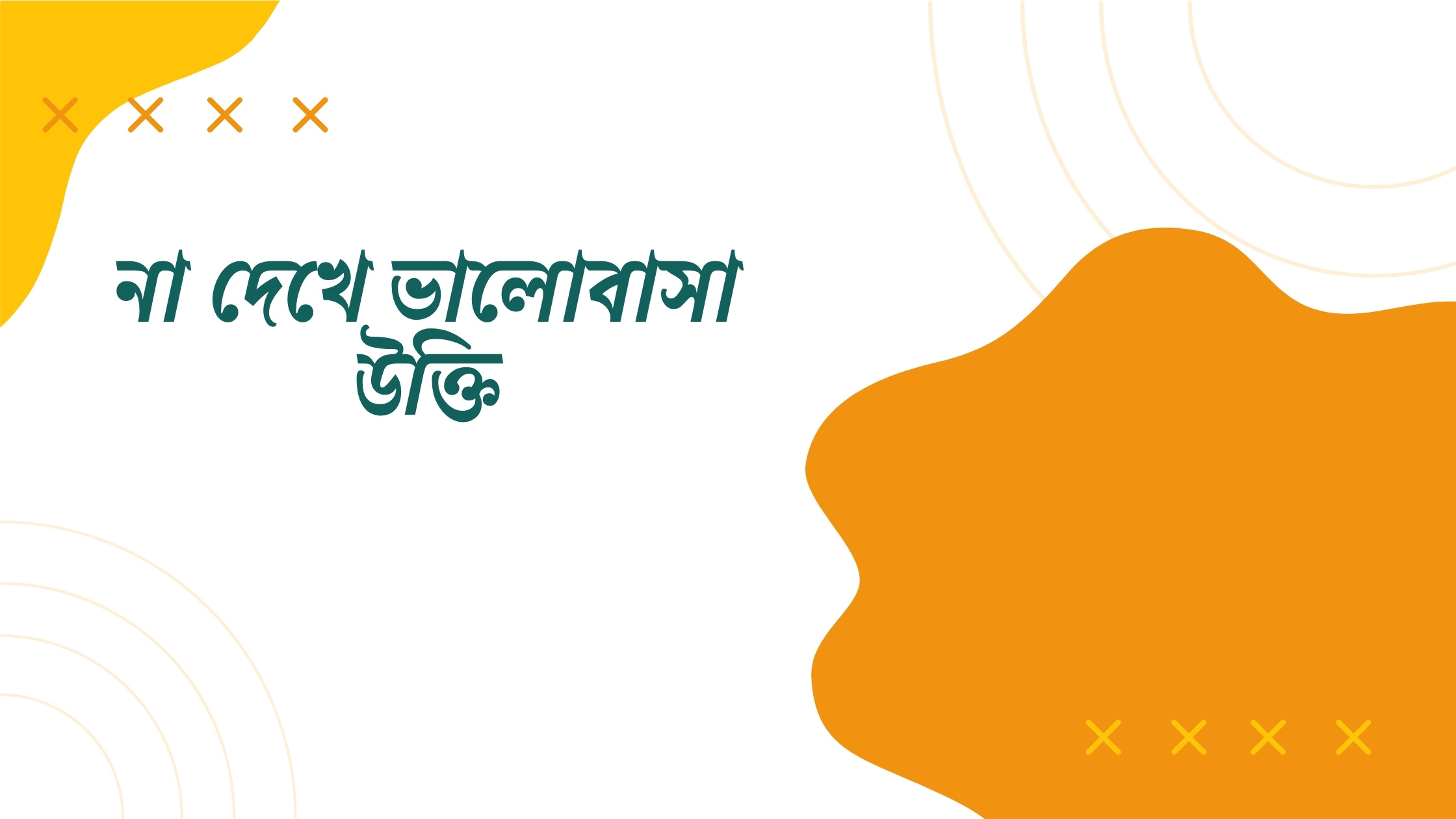 না দেখে ভালোবাসা উক্তি - জীবনের জন্য সেরা দিকনির্দেশনামূলক বাণী 1 না দেখে ভালোবাসা উক্তি