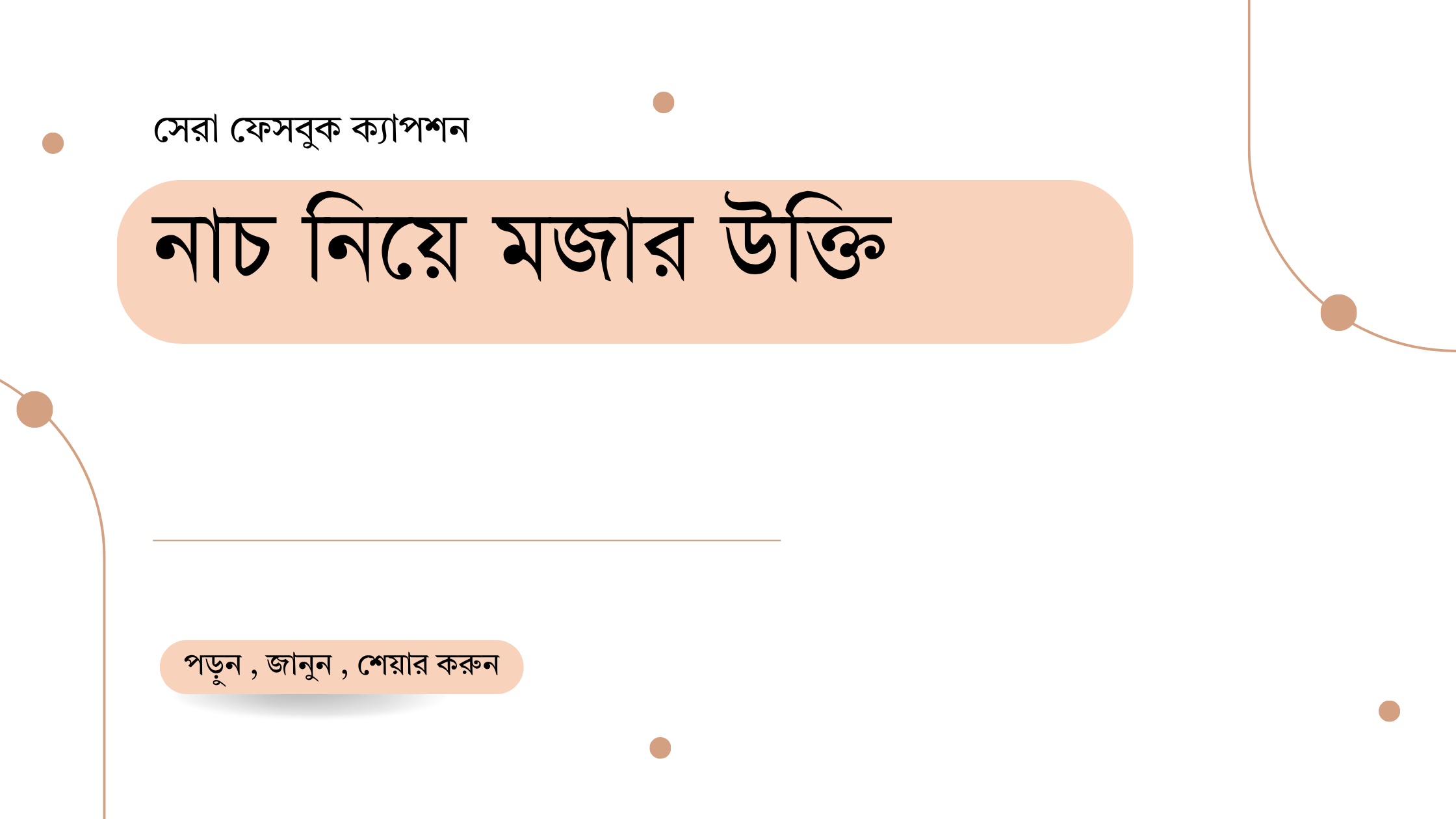 নাচ নিয়ে মজার নিয়ে উক্তি - বাছাইকৃত সেরা উক্তি ক্যাপশন 1 নাচ নিয়ে মজার উক্তি
