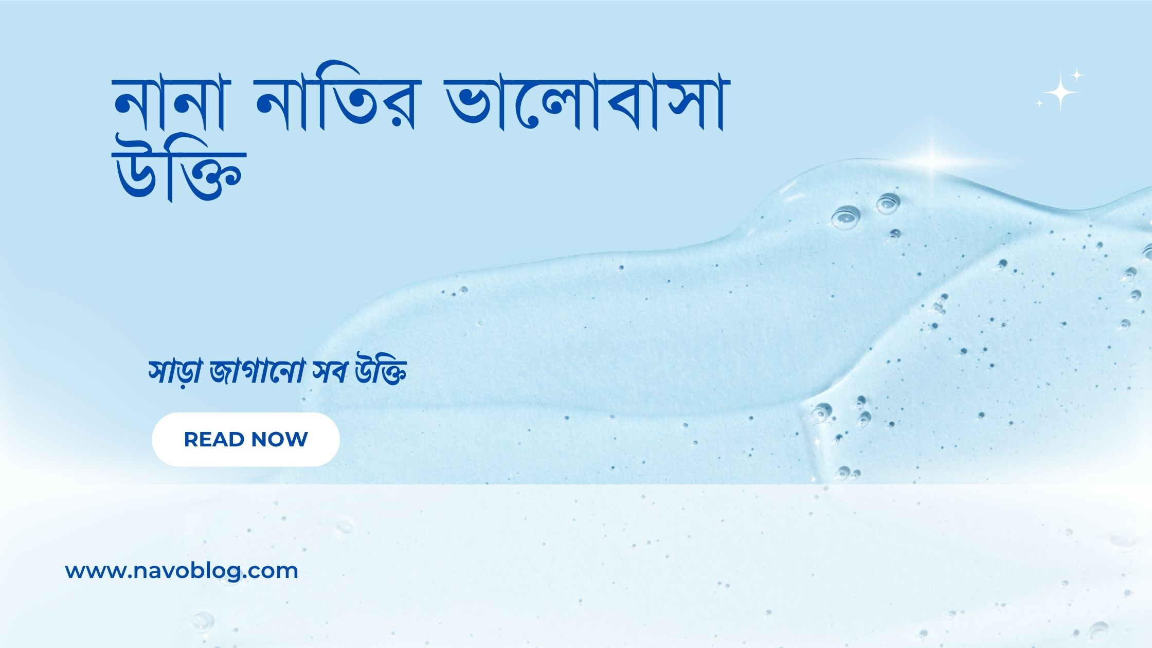 নানা নাতির ভালোবাসা উক্তি - বাছাইকৃত সেরা উক্তি ও জীবনের অনুপ্রেরণা 1 নানা নাতির ভালোবাসা উক্তি