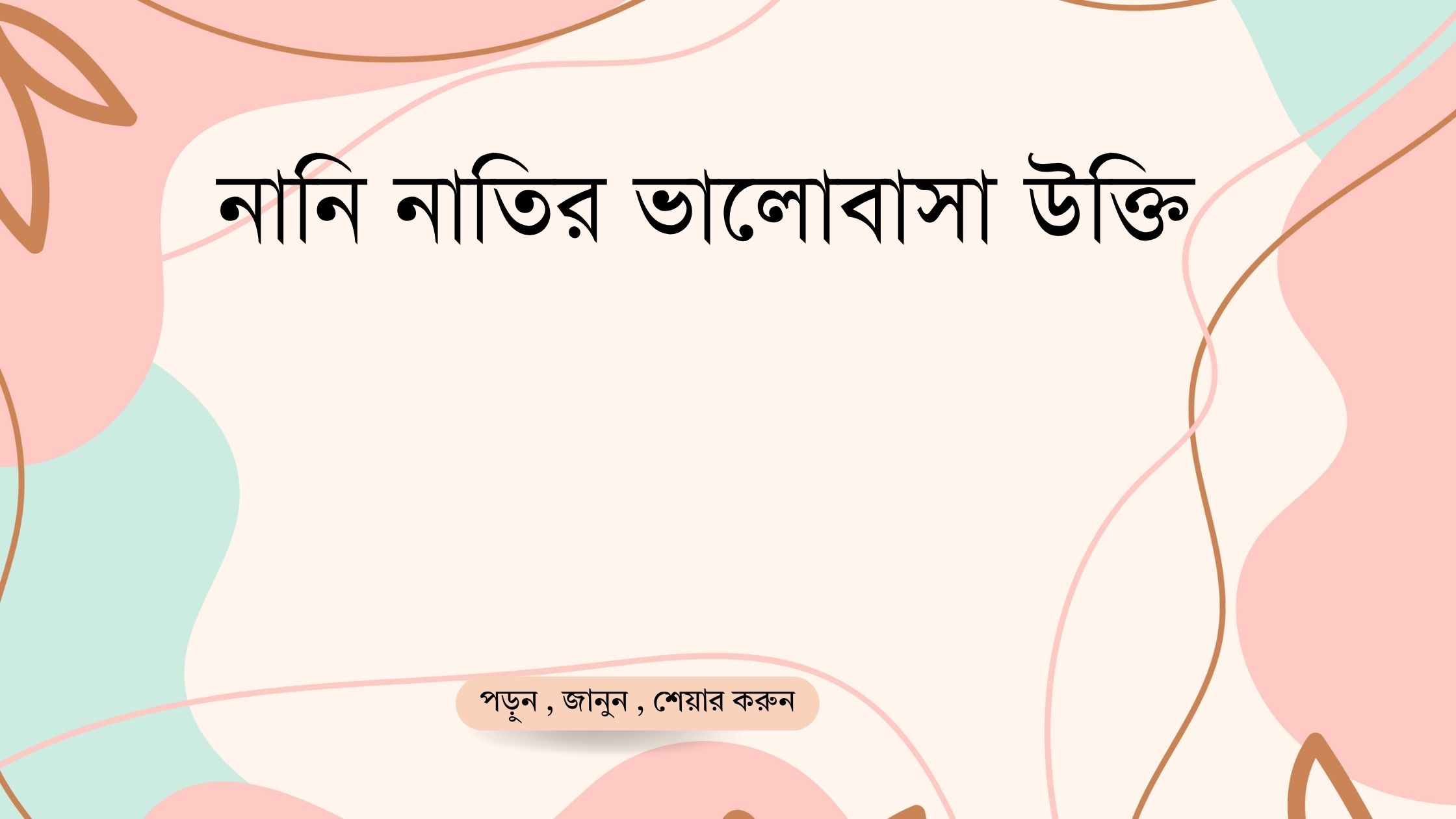 নানি নাতির ভালোবাসা উক্তি - জীবনের জন্য সেরা দিকনির্দেশনামূলক বাণী 1 নানি নাতির ভালোবাসা উক্তি