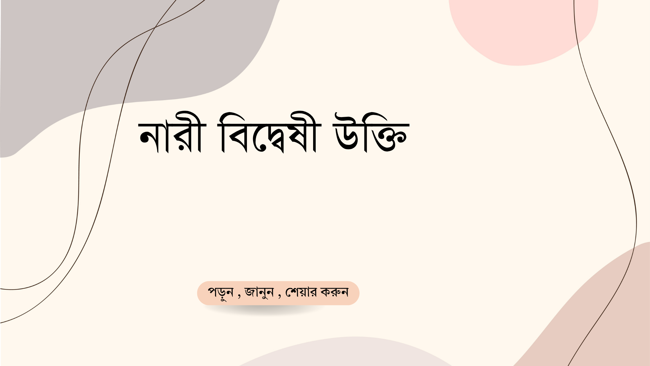 নারী বিদ্বেষী উক্তি - জীবনের জন্য সেরা দিকনির্দেশনামূলক বাণী 1 নারী বিদ্বেষী উক্তি