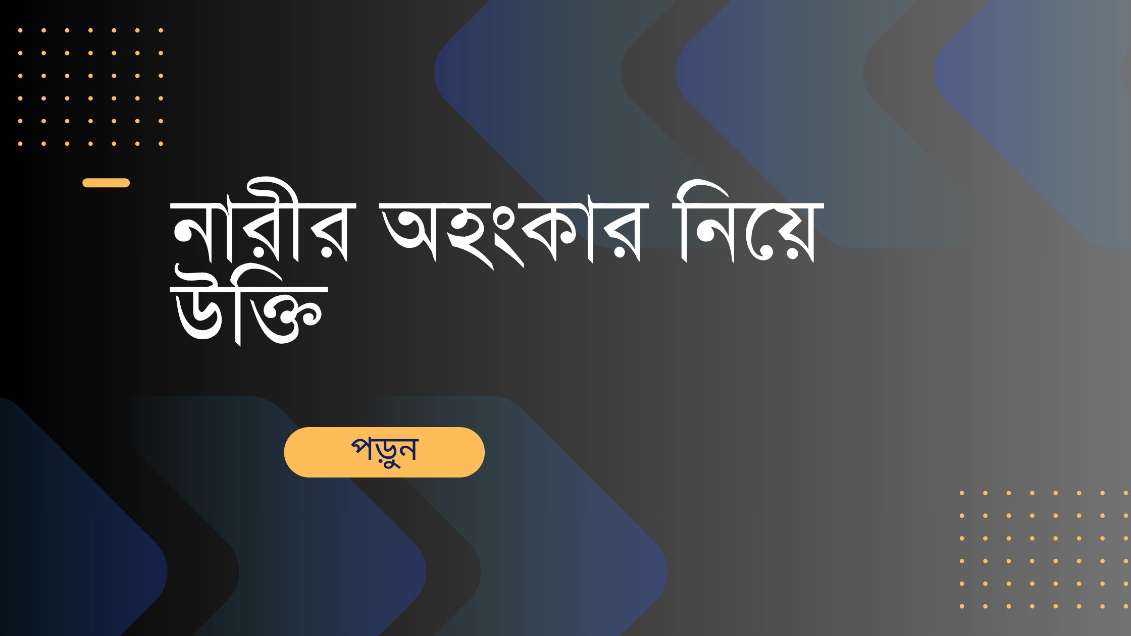 নারীর অহংকার নিয়ে উক্তি - বাছাইকৃত সেরা উক্তি ক্যাপশন 1 নারীর অহংকার নিয়ে উক্তি