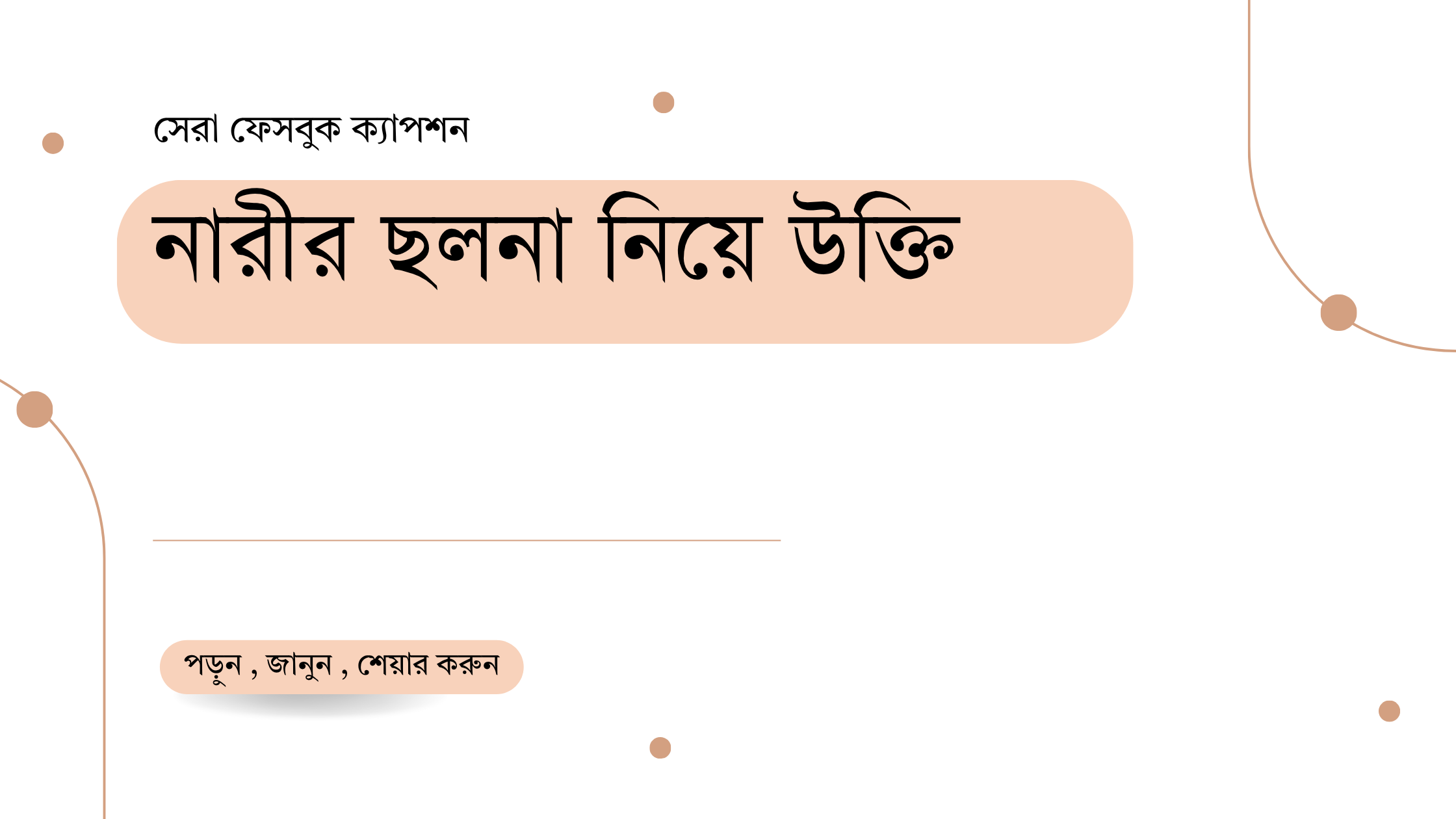 নারীর ছলনা নিয়ে উক্তি