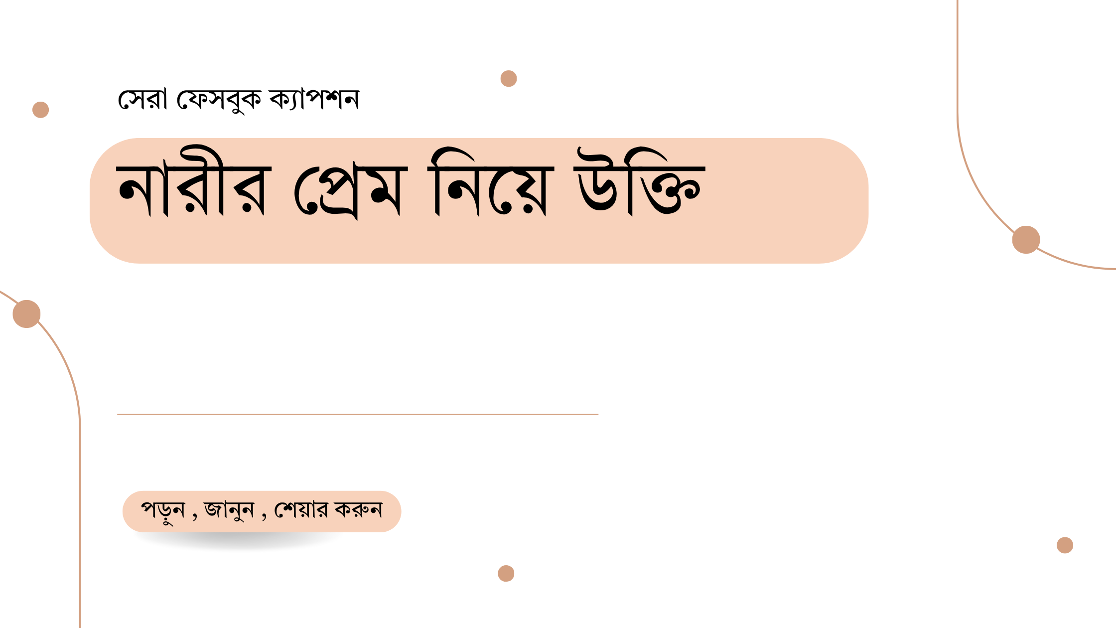 নারীর প্রেম নিয়ে উক্তি - বাছাইকৃত সেরা উক্তি ক্যাপশন 1 নারীর প্রেম নিয়ে উক্তি